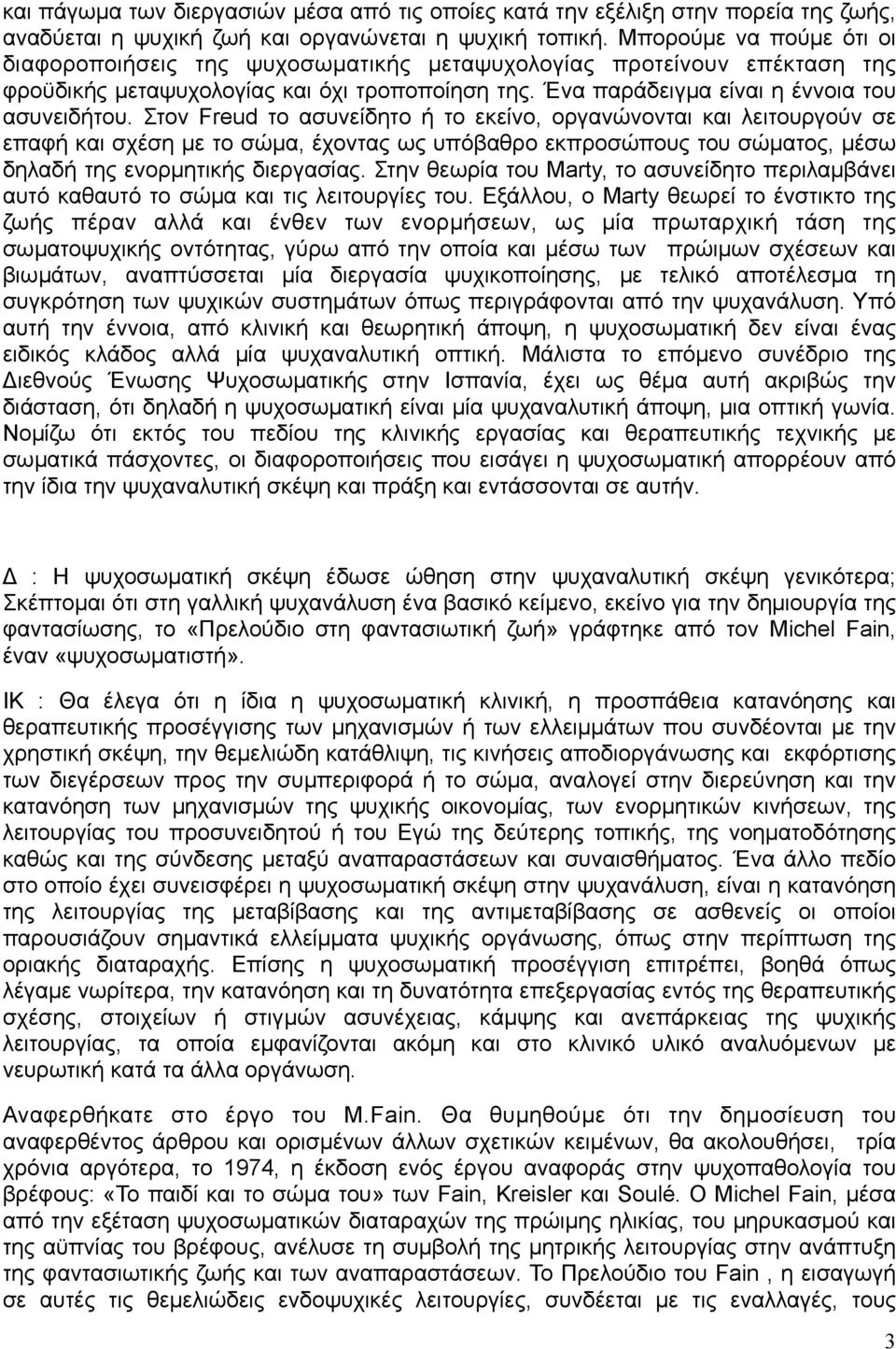 Στον Freud το ασυνείδητο ή το εκείνο, οργανώνονται και λειτουργούν σε επαφή και σχέση µε το σώµα, έχοντας ως υπόβαθρο εκπροσώπους του σώµατος, µέσω δηλαδή της ενορµητικής διεργασίας.