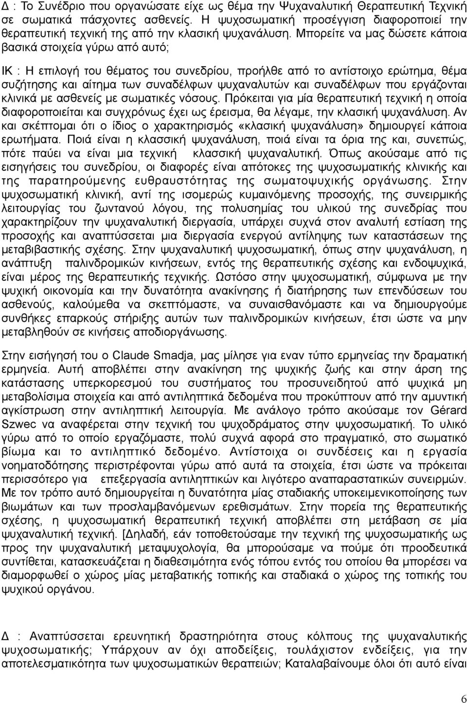 Μπορείτε να µας δώσετε κάποια βασικά στοιχεία γύρω από αυτό; ΙΚ : Η επιλογή του θέµατος του συνεδρίου, προήλθε από το αντίστοιχο ερώτηµα, θέµα συζήτησης και αίτηµα των συναδέλφων ψυχαναλυτών και