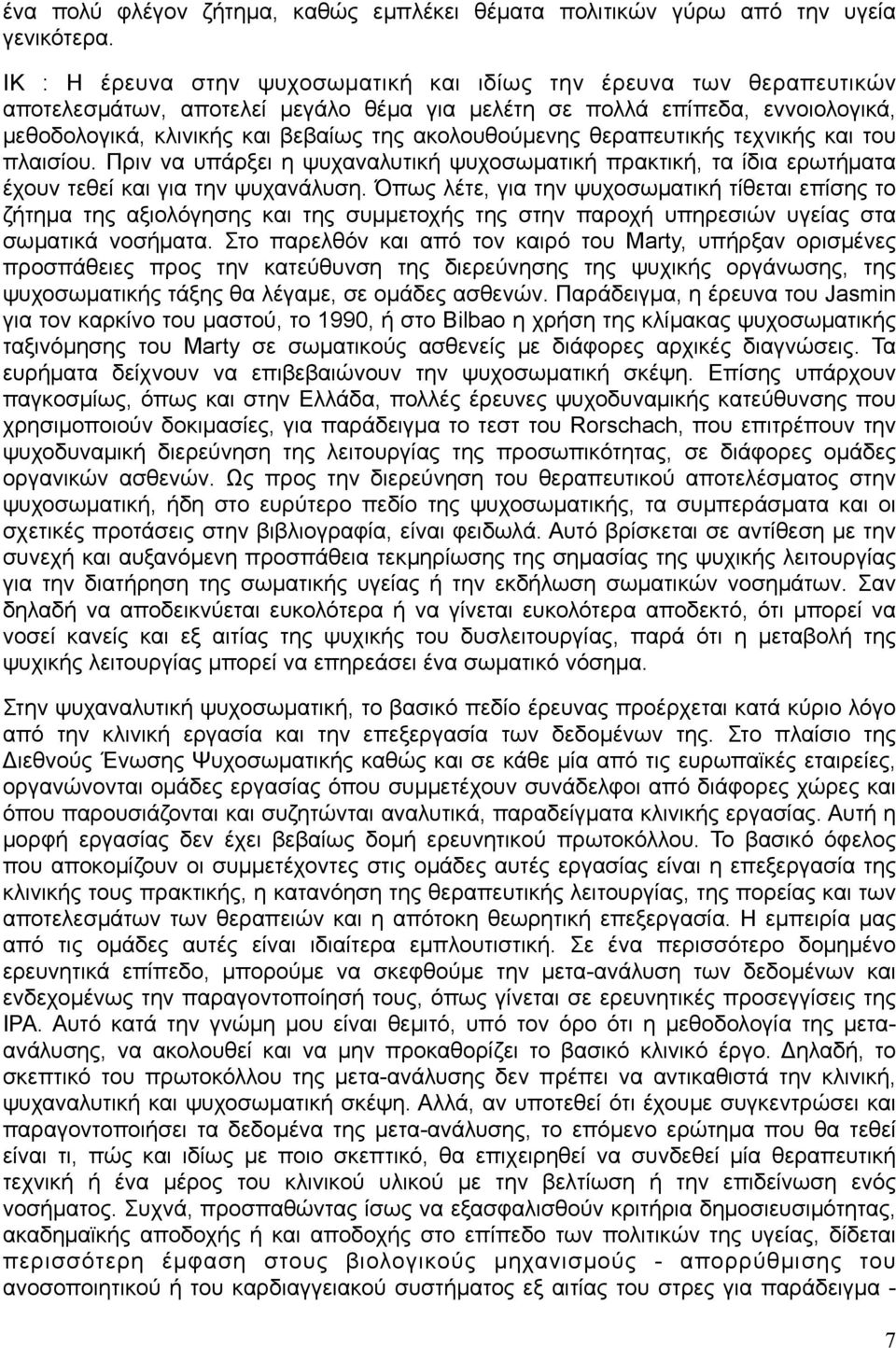 ακολουθούµενης θεραπευτικής τεχνικής και του πλαισίου. Πριν να υπάρξει η ψυχαναλυτική ψυχοσωµατική πρακτική, τα ίδια ερωτήµατα έχουν τεθεί και για την ψυχανάλυση.