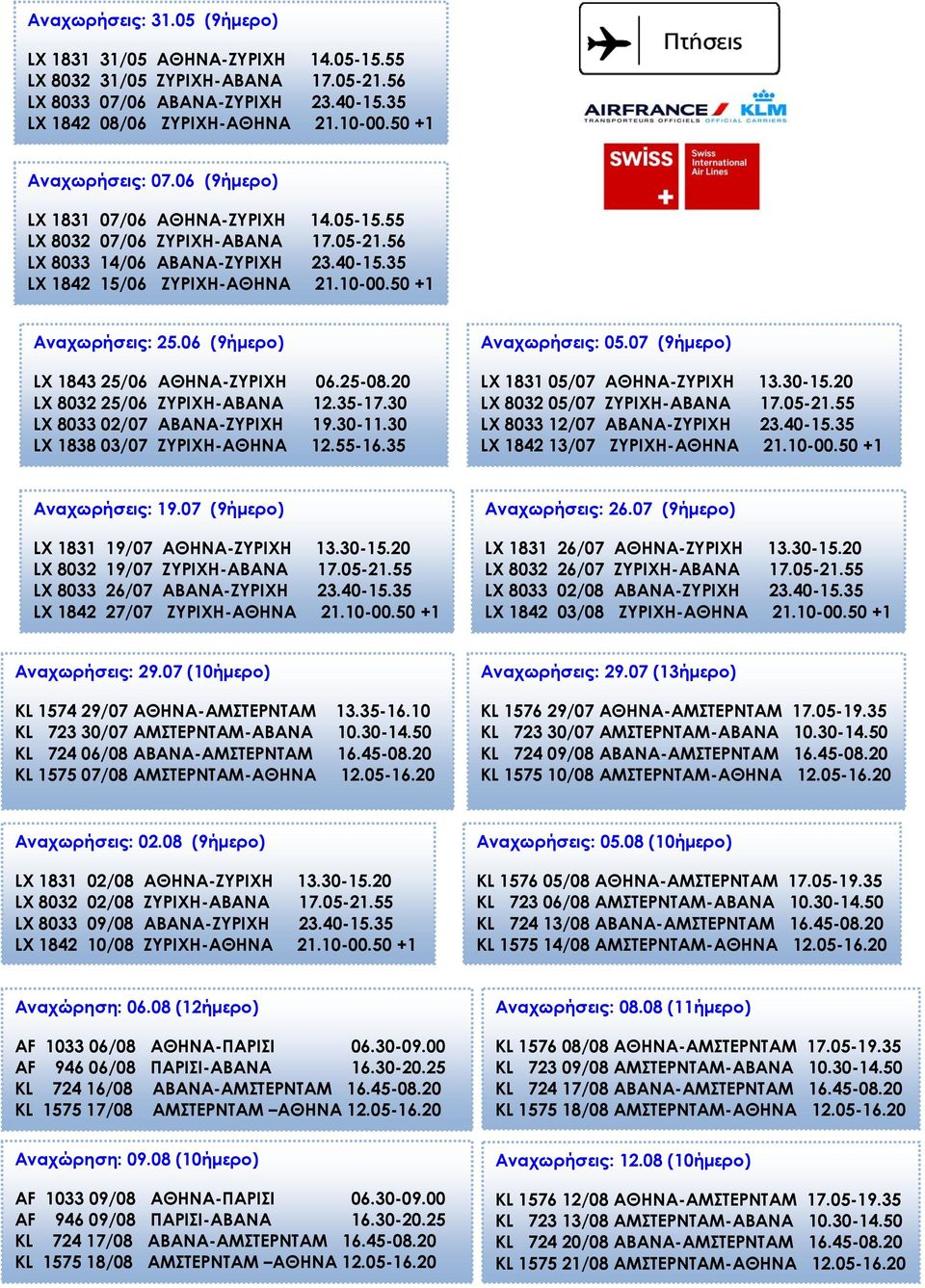 50 +1 Αναχωρήσεις: 25.06 (9ήμερο) LX 1843 25/06 ΑΘΗΝΑ-ΖΥΡΙΧΗ 06.25-08.20 LX 8032 25/06 ΖΥΡΙΧΗ-ABANA 12.35-17.30 LX 8033 02/07 ABANA-ΖΥΡΙΧΗ 19.30-11.30 LX 1838 03/07 ΖΥΡΙΧΗ-ΑΘΗΝΑ 12.55-16.