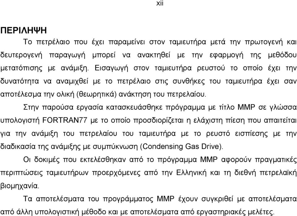 Στην παρούσα εργασία κατασκευάσθηκε πρόγραµµα µε τίτλο MMP σε γλώσσα υπολογιστή FORTRAN77 µε το οποίο προσδιορίζεται η ελάχιστη πίεση που απαιτείται για την ανάµιξη του πετρελαίου του ταµιευτήρα µε