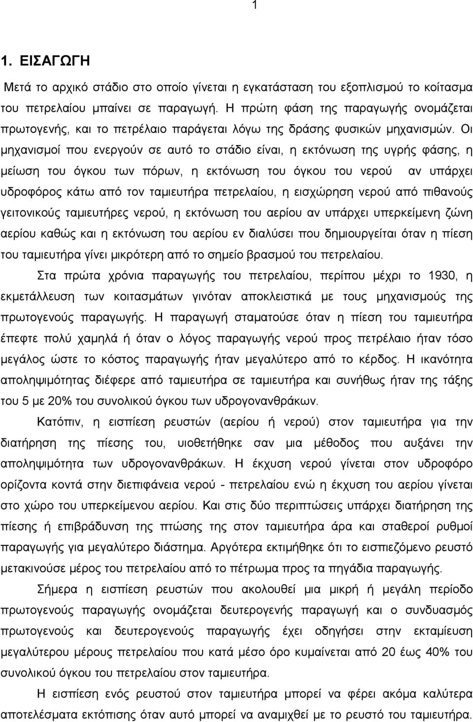 Οι µηχανισµοί που ενεργούν σε αυτό το στάδιο είναι, η εκτόνωση της υγρής φάσης, η µείωση του όγκου των πόρων, η εκτόνωση του όγκου του νερού αν υπάρχει υδροφόρος κάτω από τον ταµιευτήρα πετρελαίου, η