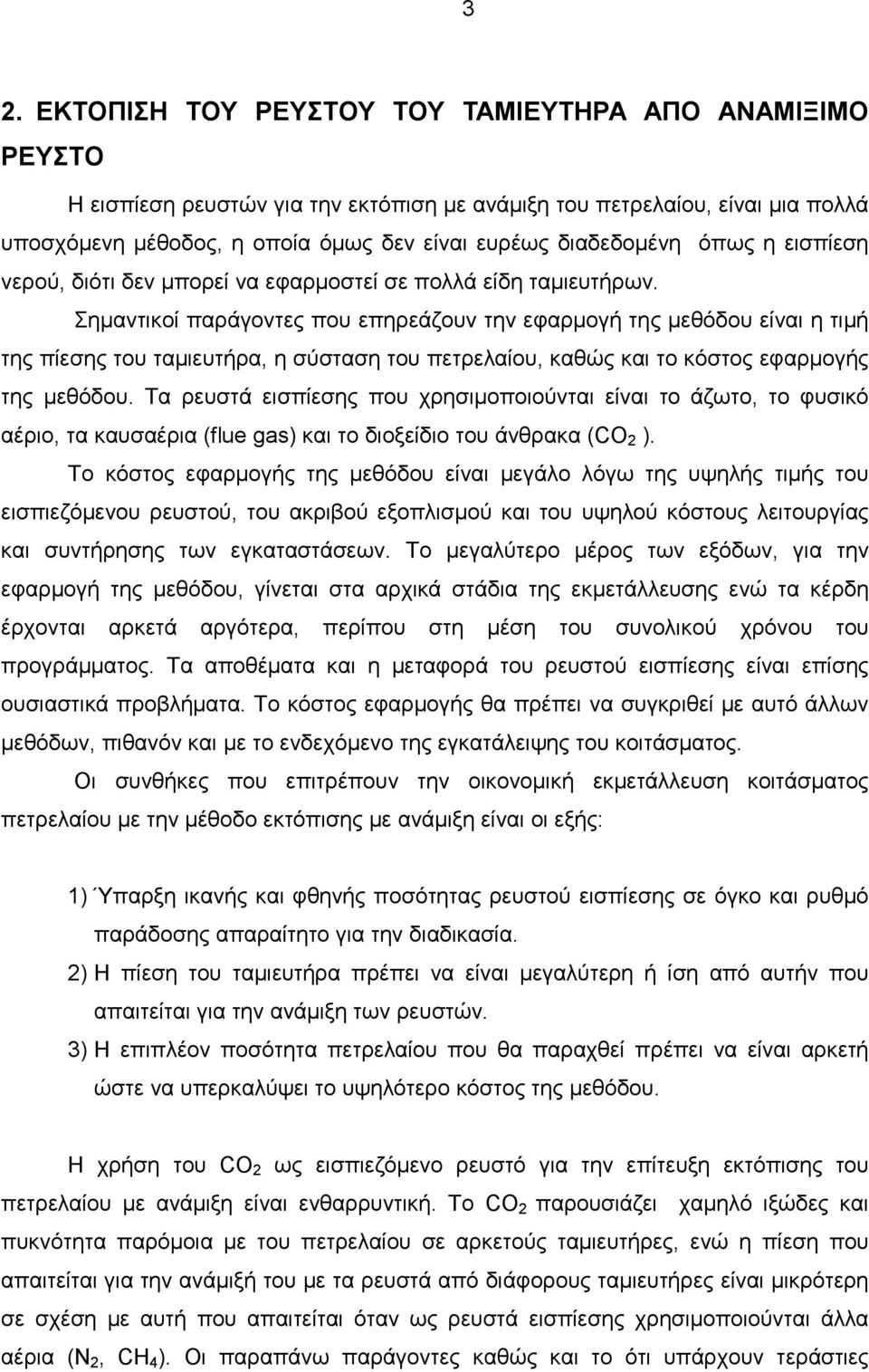 Σηµαντικοί παράγοντες που επηρεάζουν την εφαρµογή της µεθόδου είναι η τιµή της πίεσης του ταµιευτήρα, η σύσταση του πετρελαίου, καθώς και το κόστος εφαρµογής της µεθόδου.