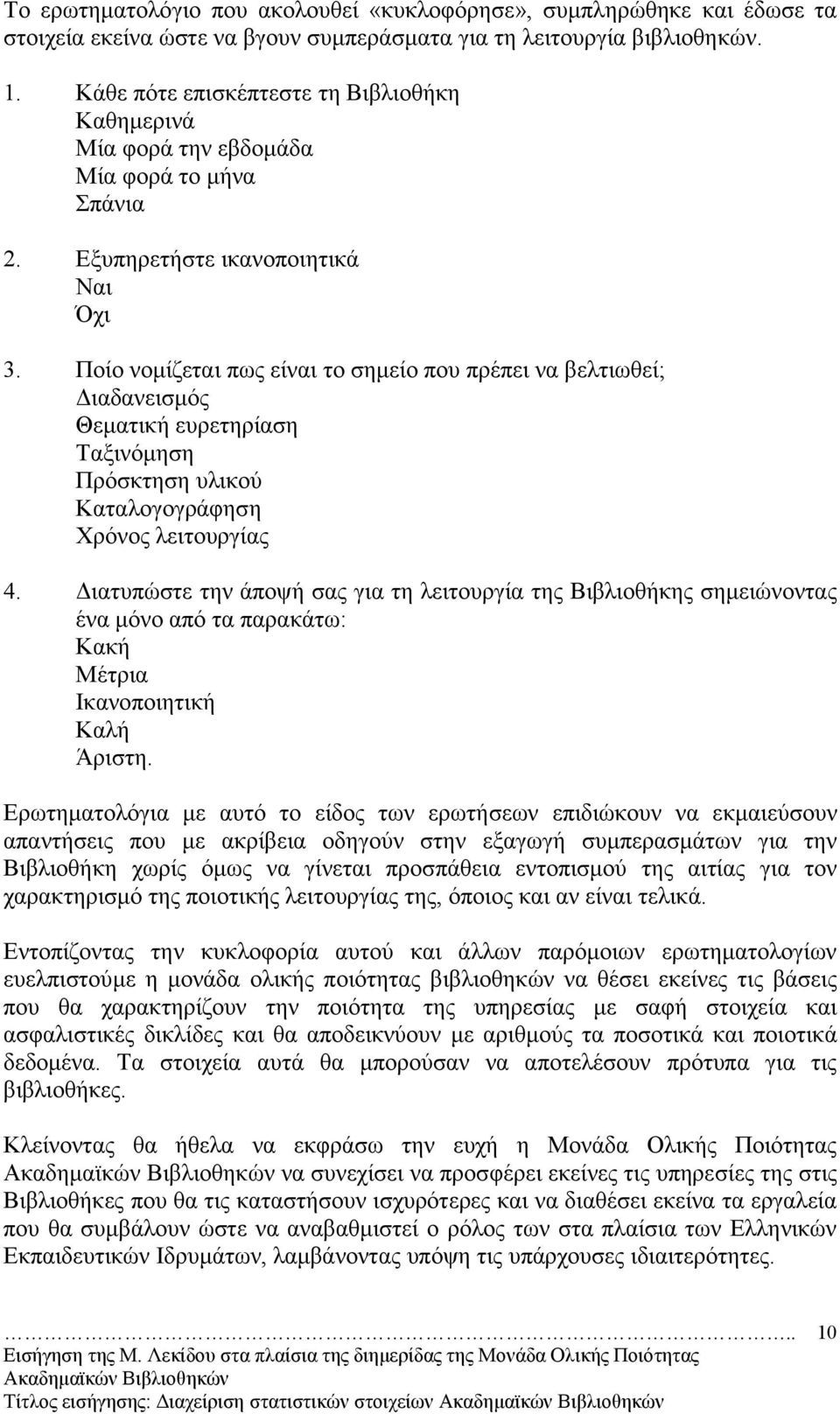 Ποίο νοµίζεται πως είναι το σηµείο που πρέπει να βελτιωθεί; ιαδανεισµός Θεµατική ευρετηρίαση Ταξινόµηση Πρόσκτηση υλικού Καταλογογράφηση Χρόνος λειτουργίας 4.