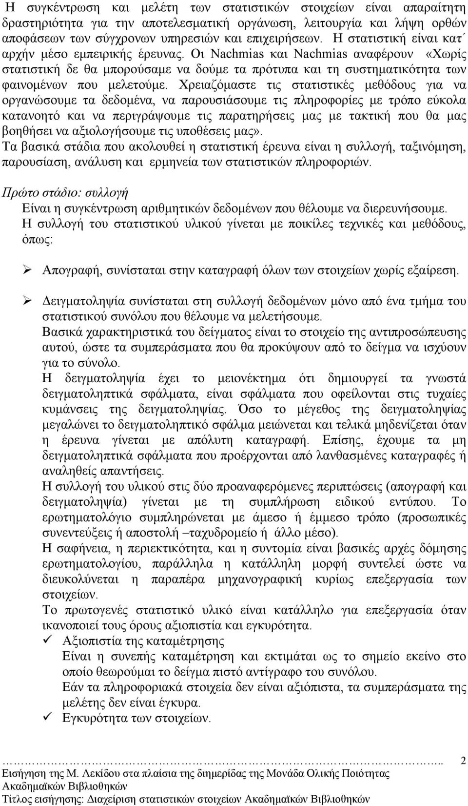 Χρειαζόµαστε τις στατιστικές µεθόδους για να οργανώσουµε τα δεδοµένα, να παρουσιάσουµε τις πληροφορίες µε τρόπο εύκολα κατανοητό και να περιγράψουµε τις παρατηρήσεις µας µε τακτική που θα µας