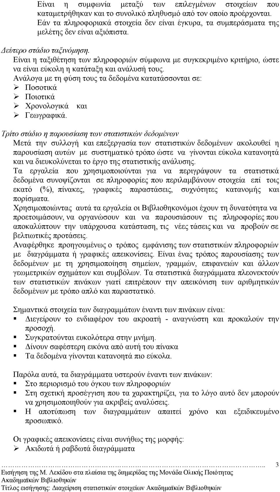 Είναι η ταξιθέτηση των πληροφοριών σύµφωνα µε συγκεκριµένο κριτήριο, ώστε να είναι εύκολη η κατάταξη και ανάλυσή τους.