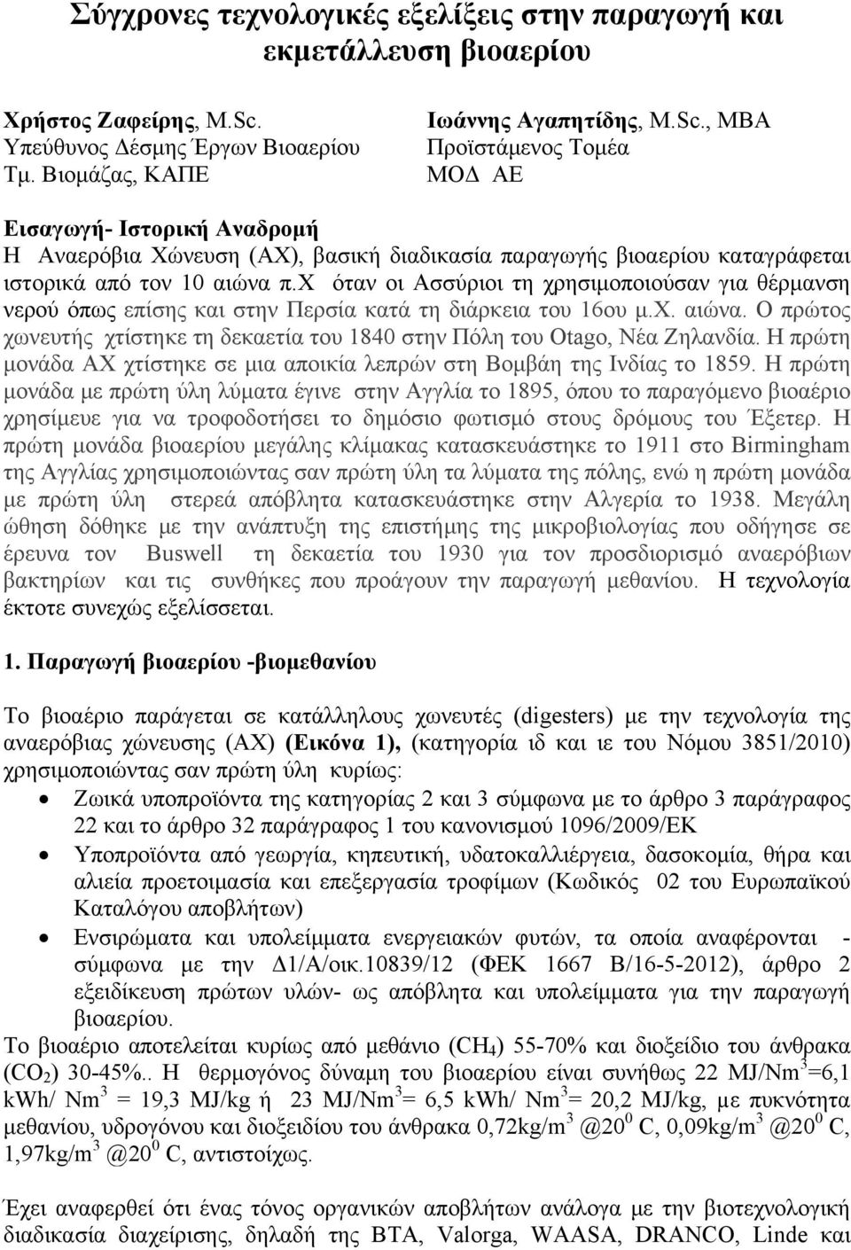 , ΜΒΑ Προϊστάμενος Τομέα ΜΟΔ AE Εισαγωγή- Ιστορική Αναδρομή Η Αναερόβια Χώνευση (ΑΧ), βασική διαδικασία παραγωγής βιοαερίου καταγράφεται ιστορικά από τον 10 αιώνα π.