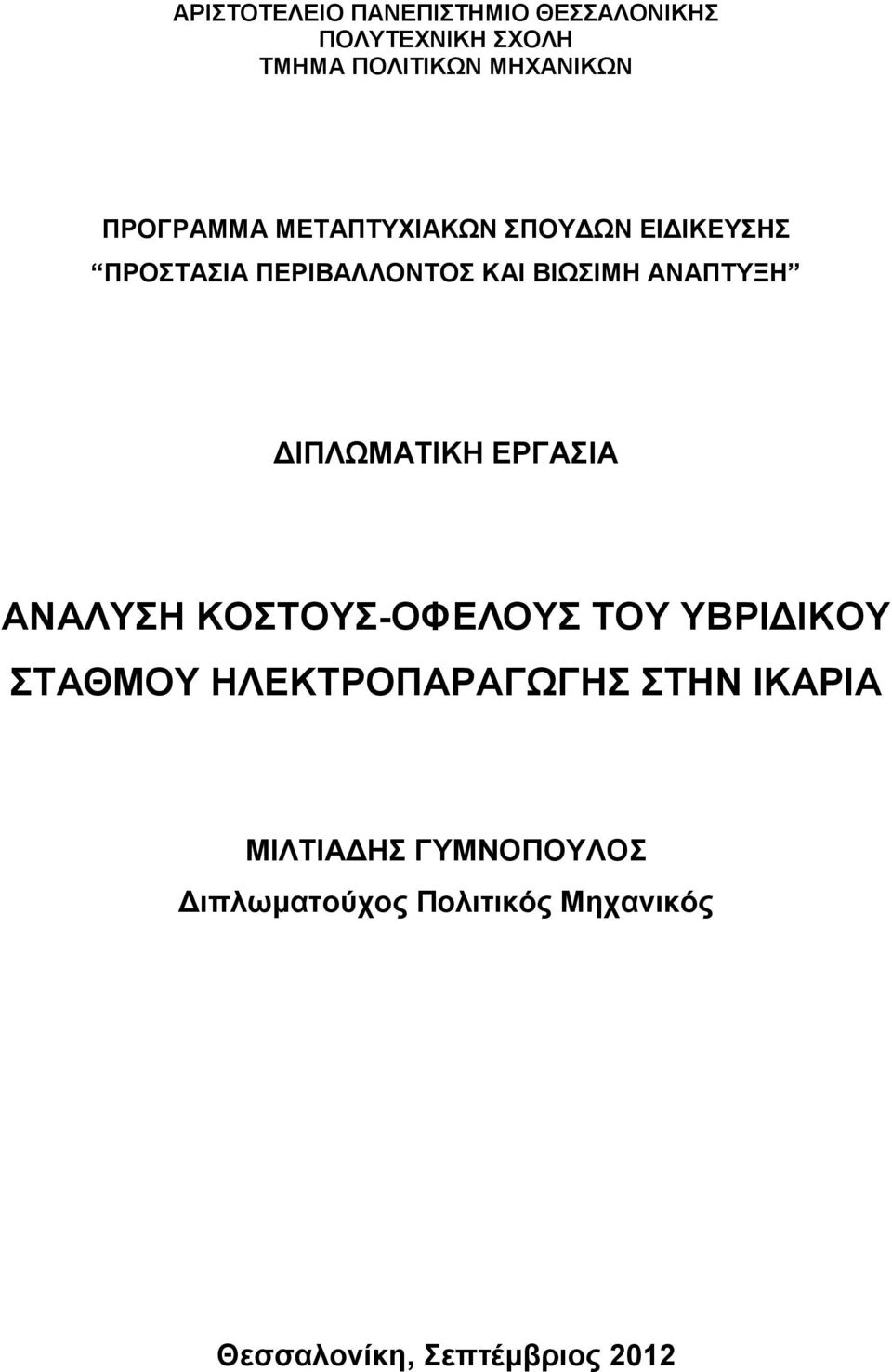 ΔΙΠΛΩΜΑΤΙΚΗ ΕΡΓΑΣΙΑ ΑΝΑΛΥΣΗ ΚΟΣΤΟΥΣ-ΟΦΕΛΟΥΣ ΤΟΥ ΥΒΡΙΔΙΚΟΥ ΣΤΑΘΜΟΥ ΗΛΕΚΤΡΟΠΑΡΑΓΩΓΗΣ ΣΤΗΝ