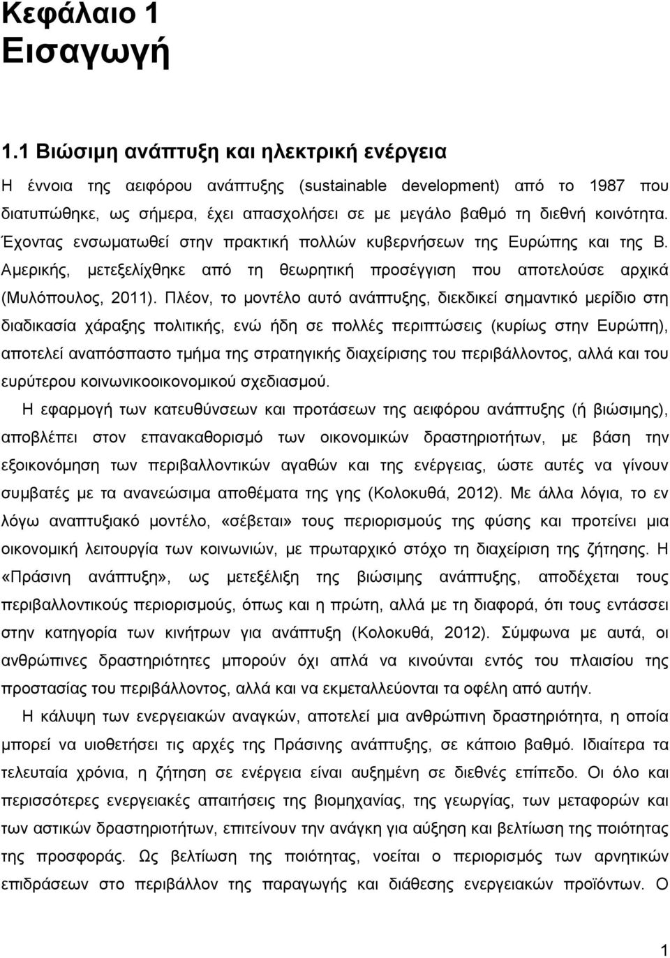 Έχοντας ενσωματωθεί στην πρακτική πολλών κυβερνήσεων της Ευρώπης και της Β. Αμερικής, μετεξελίχθηκε από τη θεωρητική προσέγγιση που αποτελούσε αρχικά (Μυλόπουλος, 2011).