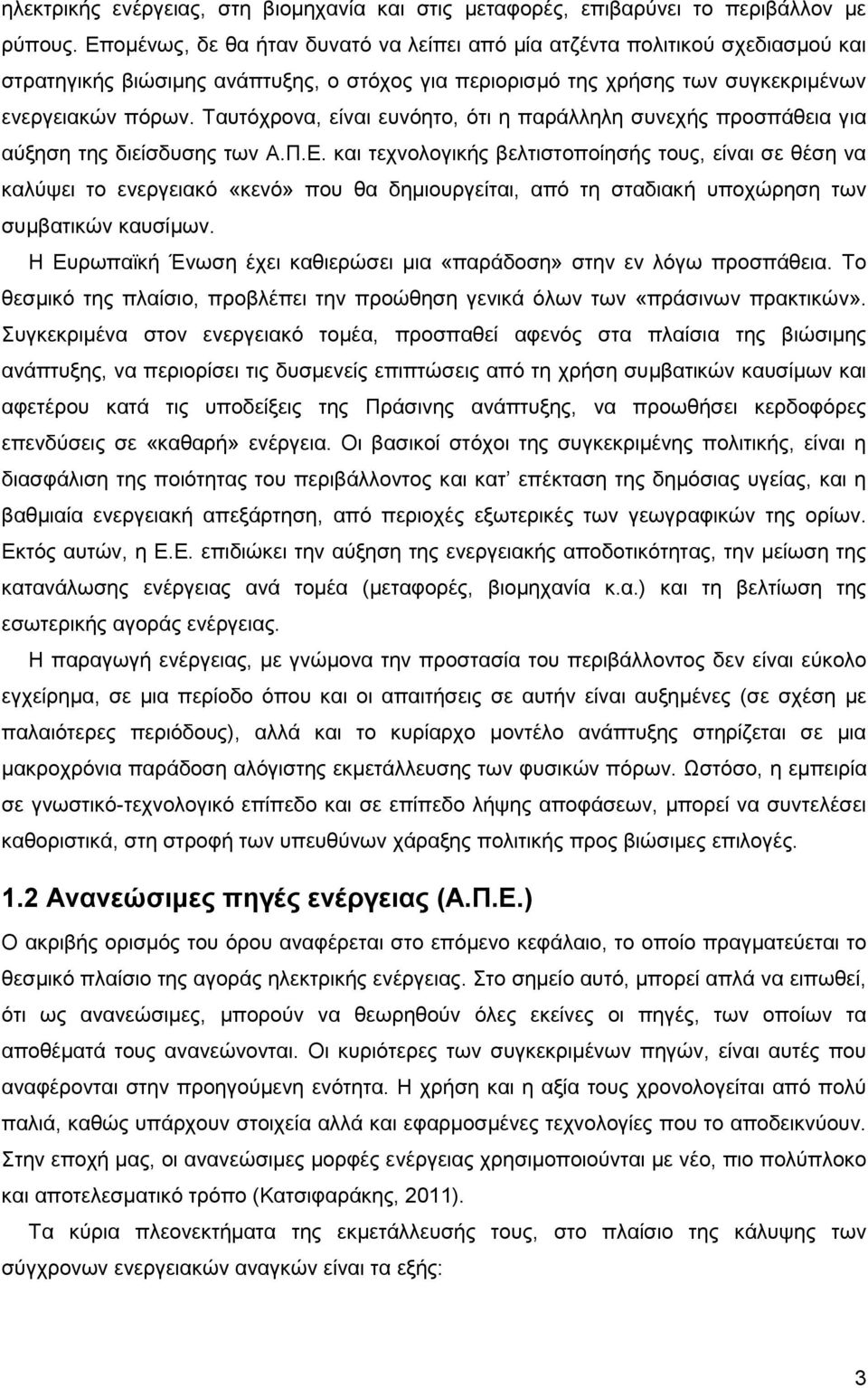 Ταυτόχρονα, είναι ευνόητο, ότι η παράλληλη συνεχής προσπάθεια για αύξηση της διείσδυσης των Α.Π.Ε.