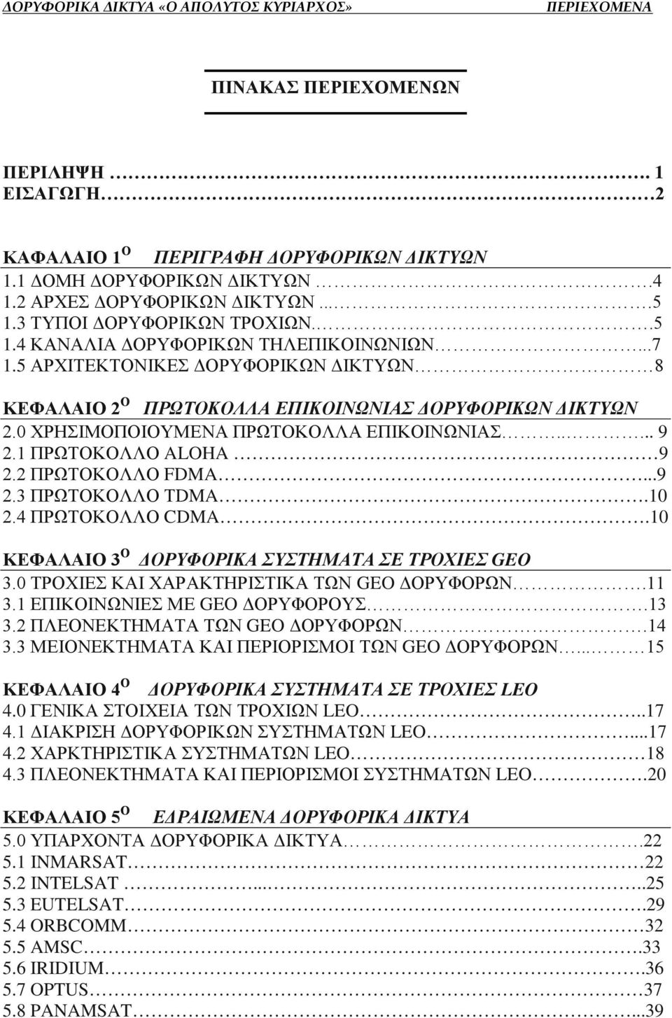 5 ΑΡΧΙΤΕΚΤΟΝΙΚΕΣ ΔΟΡΥΦΟΡΙΚΩΝ ΔΙΚΤΥΩΝ 8 ΚΕΦΑΛΑΙΟ 2 Ο ΠΡΩΤΟΚΟΛΛΑ ΕΠΙΚΟΙΝΩΝΙΑΣ ΔΟΡΥΦΟΡΙΚΩΝ ΔΙΚΤΥΩΝ 2.0 ΧΡΗΣΙΜΟΠΟΙΟΥΜΕΝΑ ΠΡΩΤΟΚΟΛΛΑ ΕΠΙΚΟΙΝΩΝΙΑΣ..... 9 2.1 ΠΡΩΤΟΚΟΛΛΟ ALOHA 9 2.2 ΠΡΩΤΟΚΟΛΛΟ FDMA...9 2.3 ΠΡΩΤΟΚΟΛΛΟ ΤDMA.