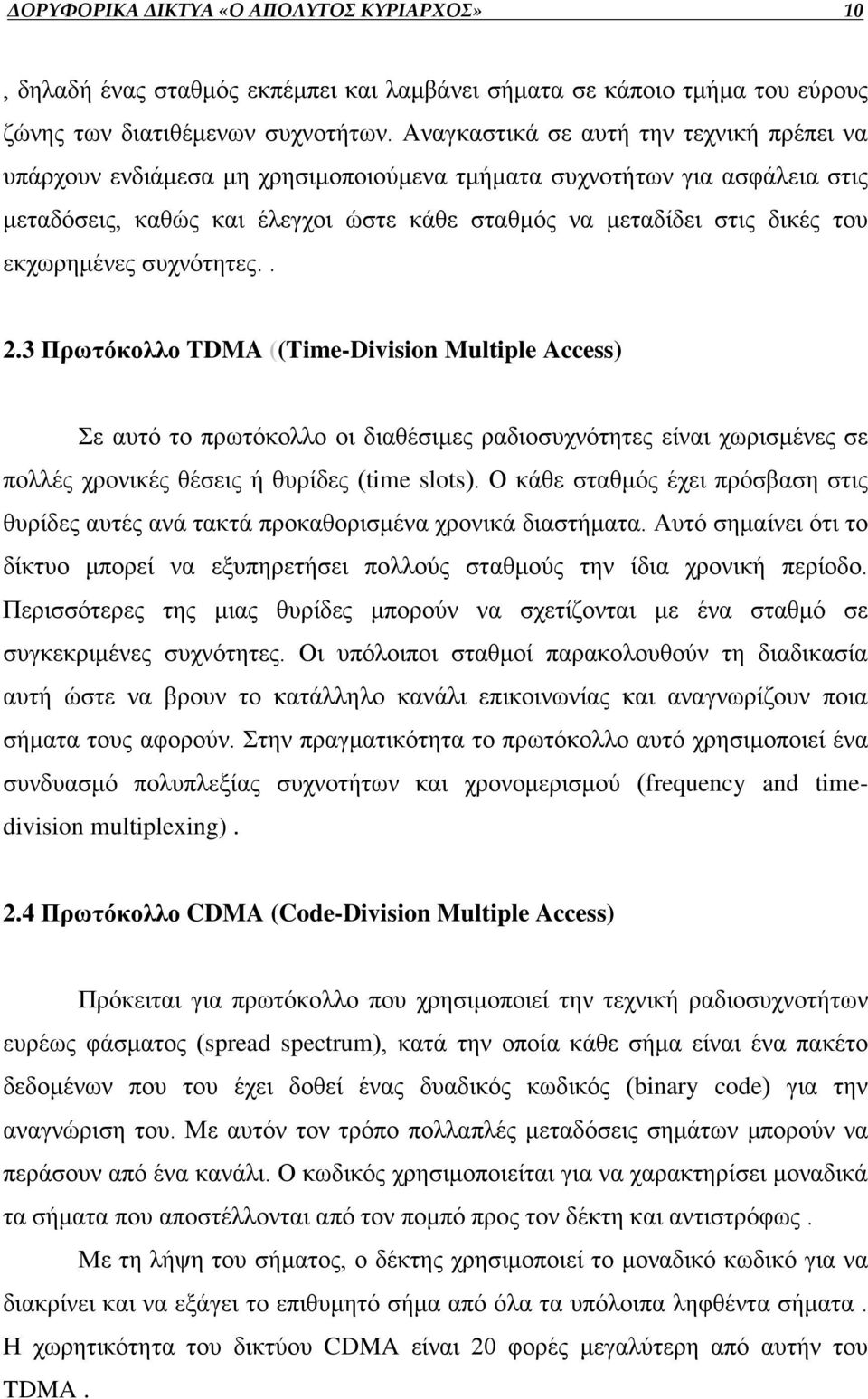 εκχωρημένες συχνότητες.. 2.3 Πρωτόκολλο TDMA ((Time-Division Multiple Access) Σε αυτό το πρωτόκολλο οι διαθέσιμες ραδιοσυχνότητες είναι χωρισμένες σε πολλές χρονικές θέσεις ή θυρίδες (time slots).