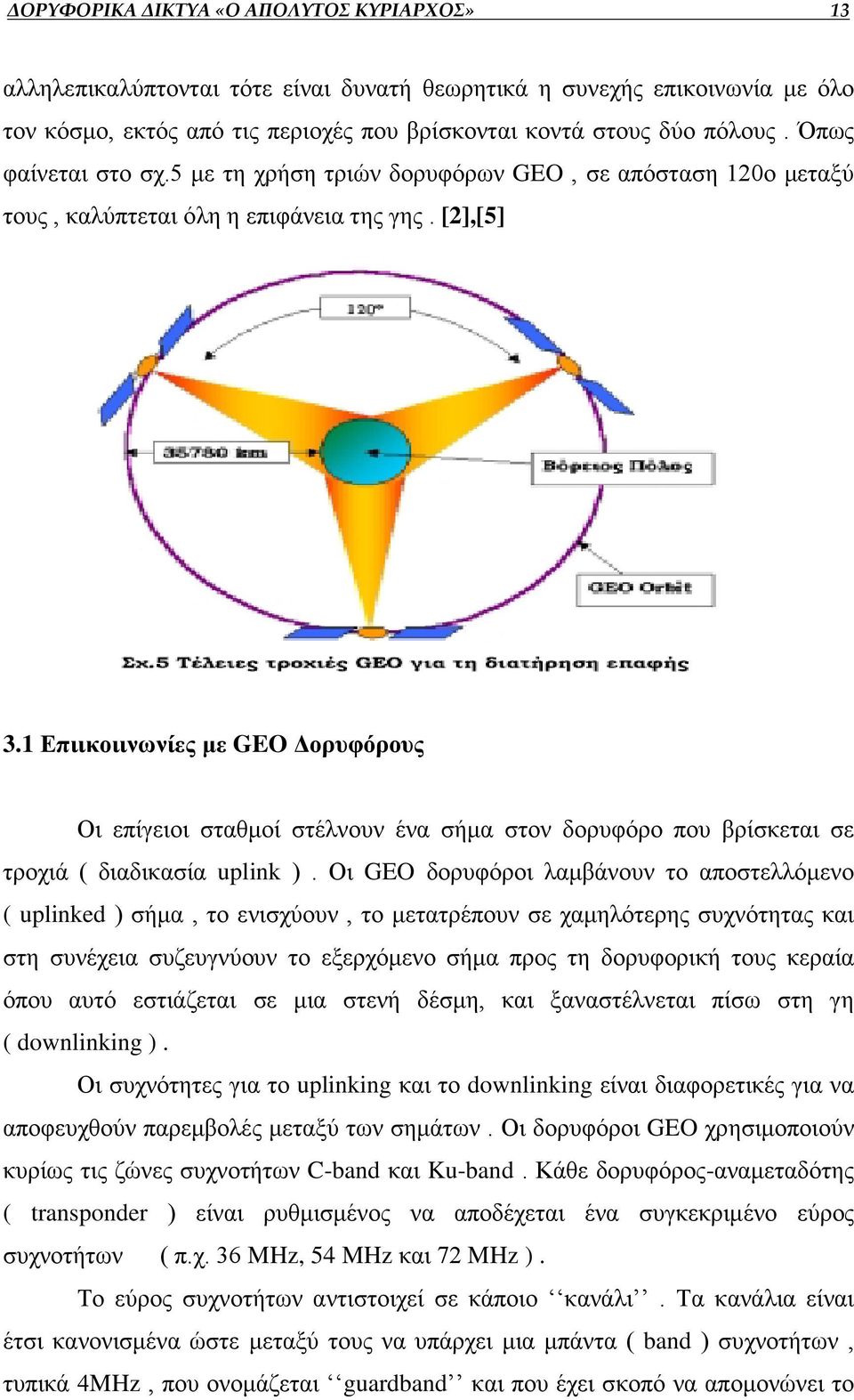 1 Επιικοιινωνίες με GEO Δορυφόρους Οι επίγειοι σταθμοί στέλνουν ένα σήμα στον δορυφόρο που βρίσκεται σε τροχιά ( διαδικασία uplink ).