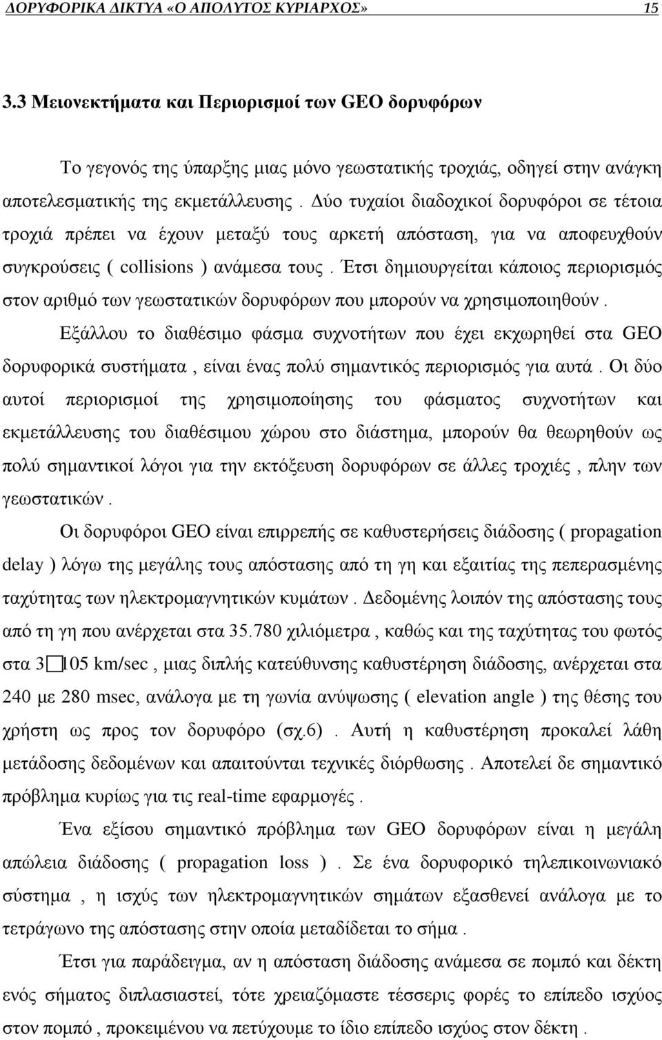 Δύο τυχαίοι διαδοχικοί δορυφόροι σε τέτοια τροχιά πρέπει να έχουν μεταξύ τους αρκετή απόσταση, για να αποφευχθούν συγκρούσεις ( collisions ) ανάμεσα τους.