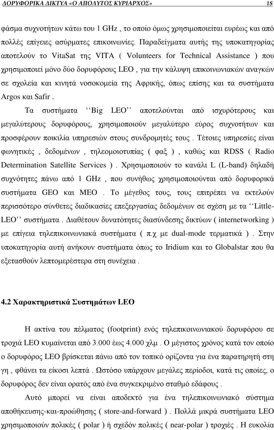 και κινητά νοσοκομεία της Αφρικής, όπως επίσης και τα συστήματα Argos και Safir.