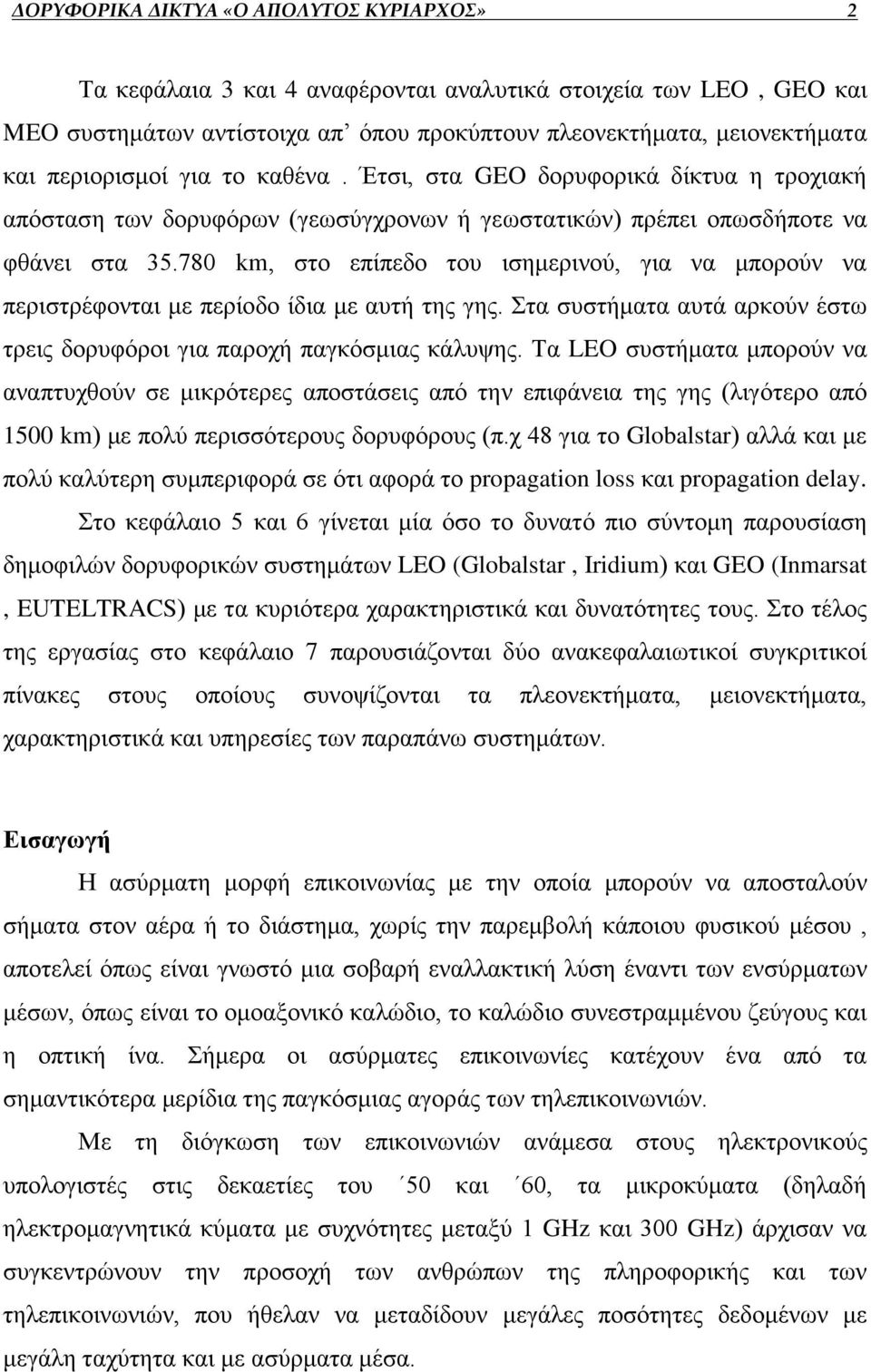 780 km, στο επίπεδο του ισημερινού, για να μπορούν να περιστρέφονται με περίοδο ίδια με αυτή της γης. Στα συστήματα αυτά αρκούν έστω τρεις δορυφόροι για παροχή παγκόσμιας κάλυψης.