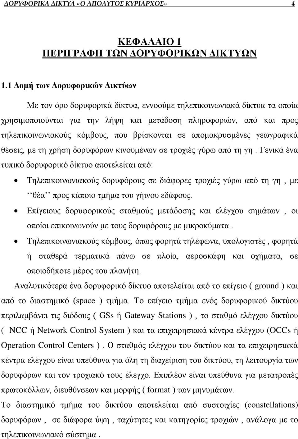 που βρίσκονται σε απομακρυσμένες γεωγραφικά θέσεις, με τη χρήση δορυφόρων κινουμένων σε τροχιές γύρω από τη γη.