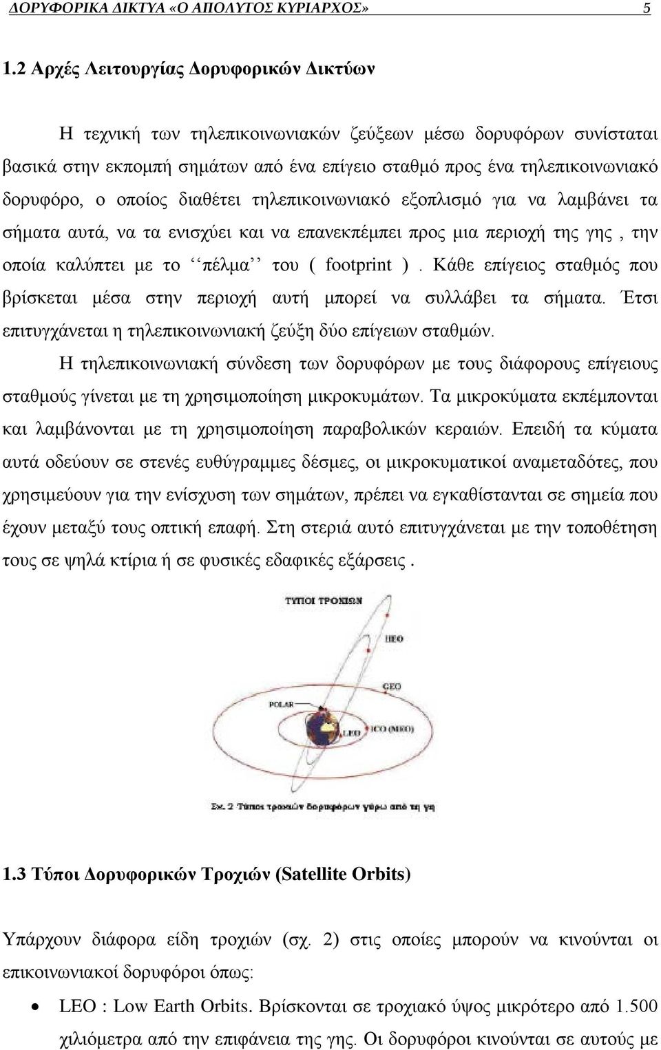 οποίος διαθέτει τηλεπικοινωνιακό εξοπλισμό για να λαμβάνει τα σήματα αυτά, να τα ενισχύει και να επανεκπέμπει προς μια περιοχή της γης, την οποία καλύπτει με το πέλμα του ( footprint ).