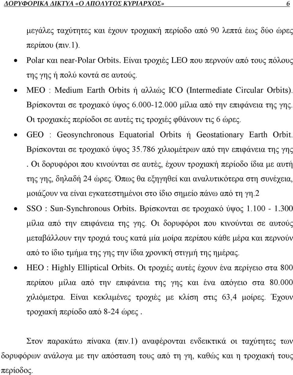 000 μίλια από την επιφάνεια της γης. Οι τροχιακές περίοδοι σε αυτές τις τροχιές φθάνουν τις 6 ώρες. GEO : Geosynchronous Equatorial Orbits ή Geostationary Earth Orbit. Βρίσκονται σε τροχιακό ύψος 35.