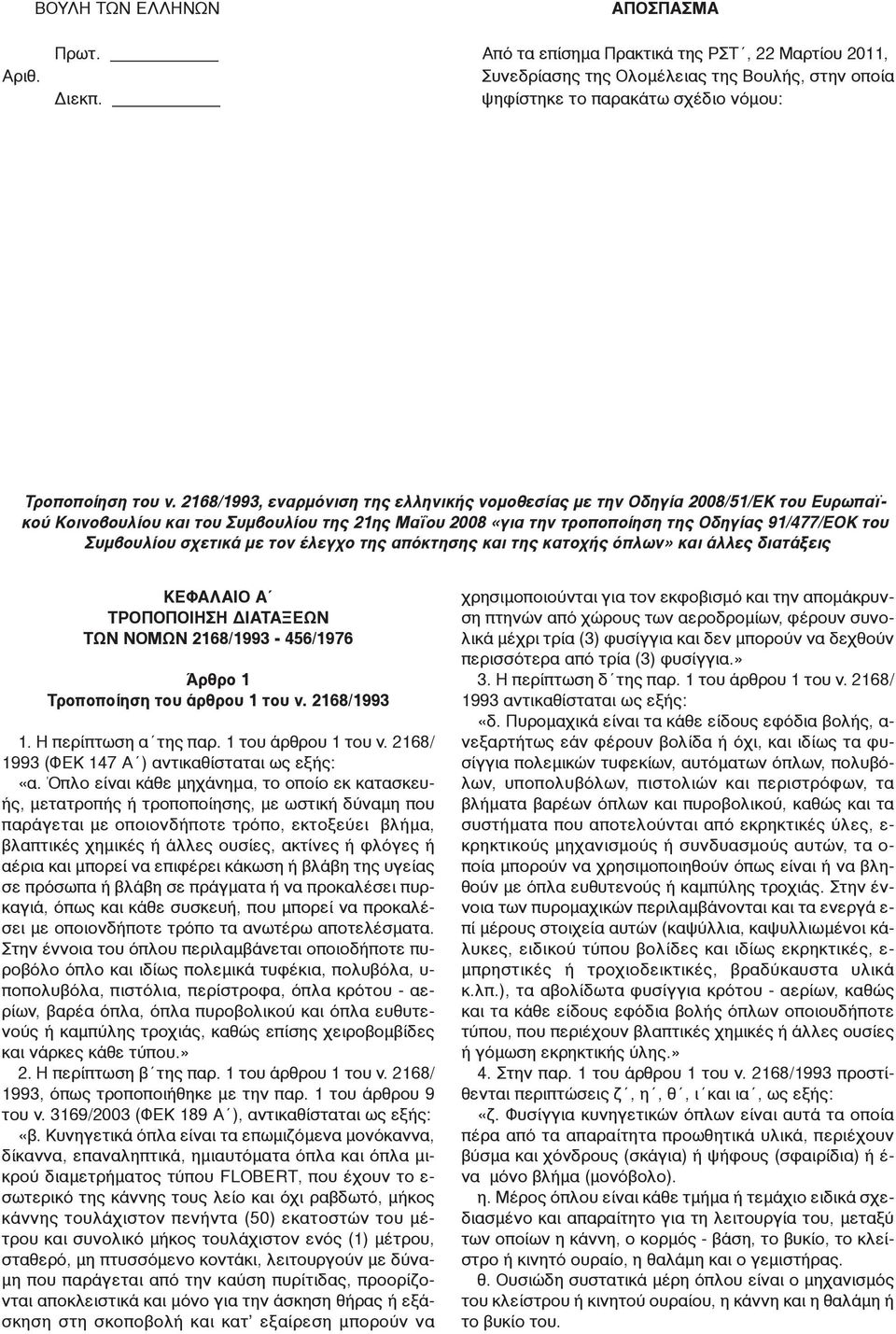 2168/1993, εναρμόνιση της ελληνικής νομοθεσίας με την Οδηγία 2008/51/ΕΚ του Ευρωπαϊκού Κοινοβουλίου και του Συμβουλίου της 21ης Μαΐου 2008 «για την τροποποίηση της Οδηγίας 91/477/ΕΟΚ του Συμβουλίου