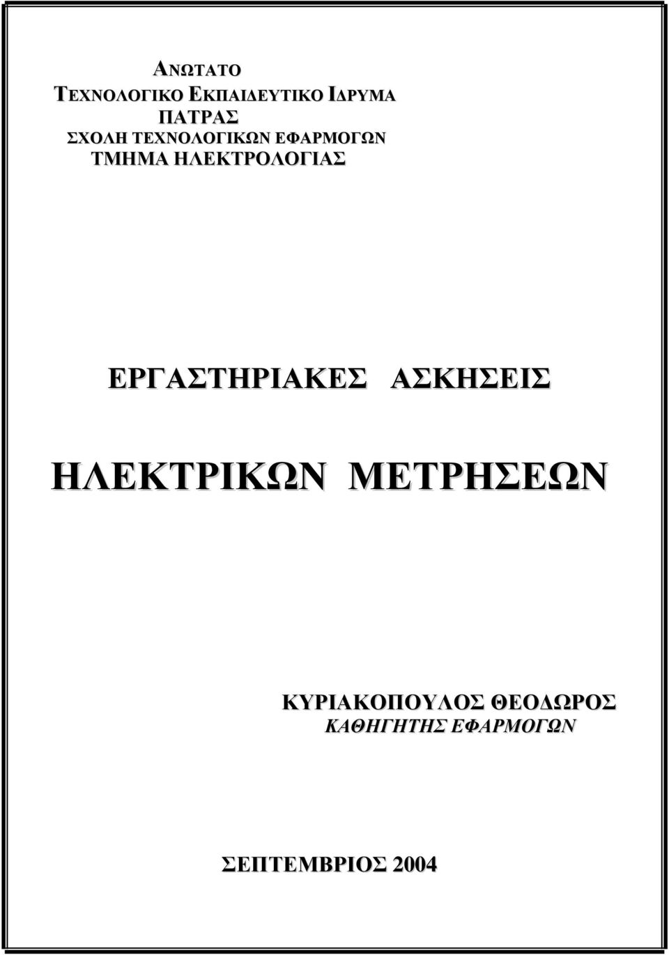 ΕΡΓΑΣΤΗΡΙΑΚΕΣ ΑΣΚΗΣΕΙΣ ΗΛΕΚΤΡΙΚΩΝ ΜΕΤΡΗΣΕΩΝ