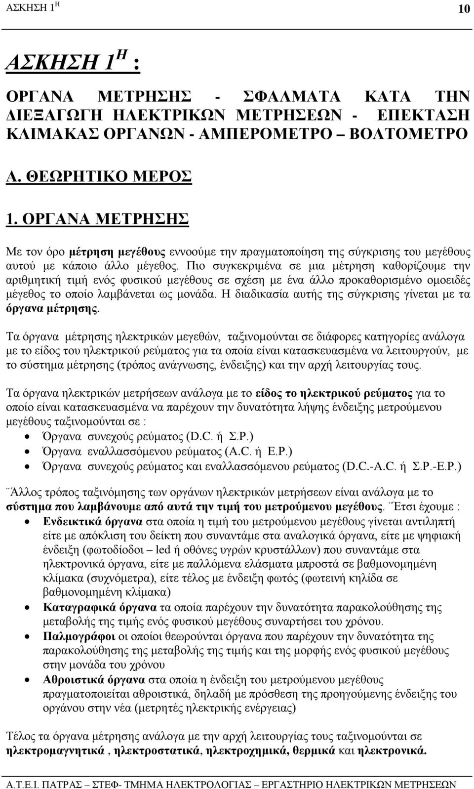 Πιο συγκεκριμένα σε μια μέτρηση καθορίζουμε την αριθμητική τιμή ενός φυσικού μεγέθους σε σχέση με ένα άλλο προκαθορισμένο ομοειδές μέγεθος το οποίο λαμβάνεται ως μονάδα.