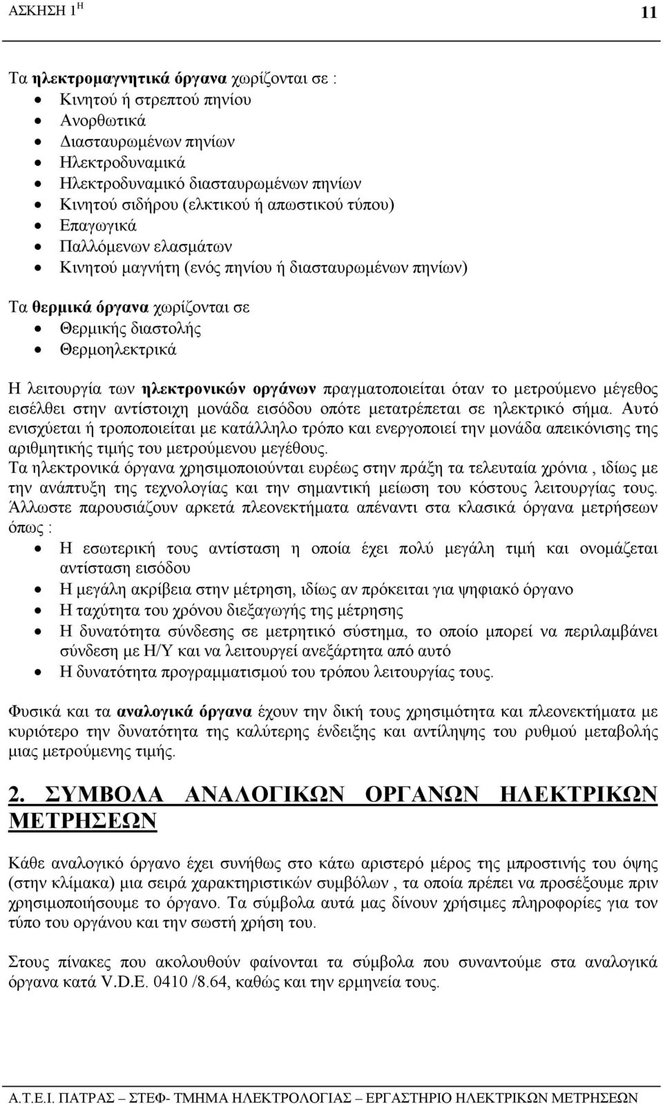 οργάνων πραγματοποιείται όταν το μετρούμενο μέγεθος εισέλθει στην αντίστοιχη μονάδα εισόδου οπότε μετατρέπεται σε ηλεκτρικό σήμα.