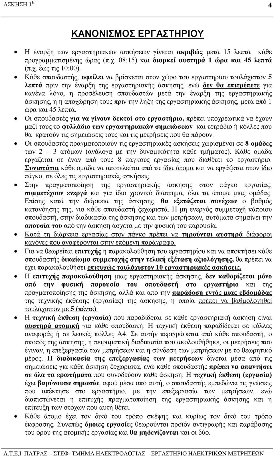 έναρξη της εργαστηριακής άσκησης, ή η αποχώρηση τους πριν την λήξη της εργαστηριακής άσκησης, μετά από 1 ώρα και 45 λεπτά.