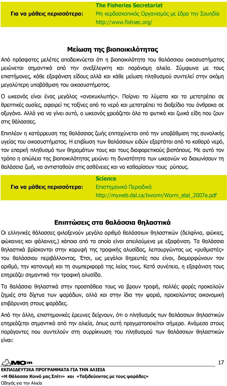 Σύµφωνα µε τους επιστήµονες, κάθε εξαφάνιση είδους αλλά και κάθε µείωση πληθυσµού συντελεί στην ακόµη µεγαλύτερη υποβάθµιση του οικοσυστήµατος. Ο ωκεανός είναι ένας µεγάλος «ανακυκλωτής».