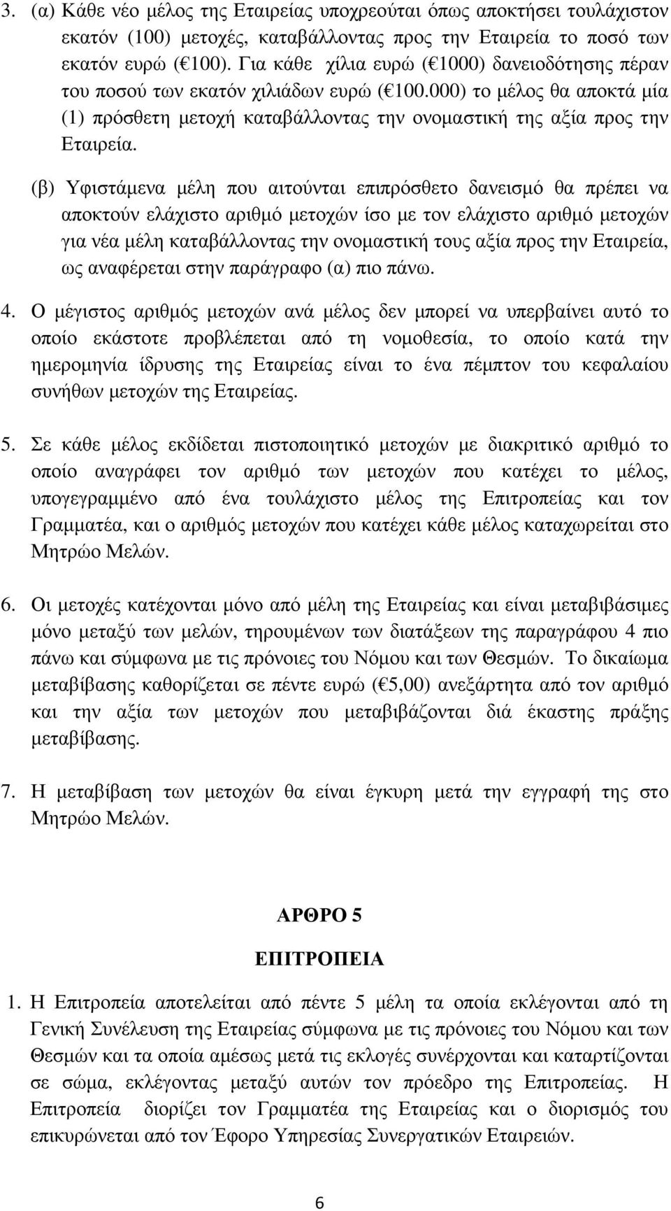 (β) Υφιστάµενα µέλη που αιτούνται επιπρόσθετο δανεισµό θα πρέπει να αποκτούν ελάχιστο αριθµό µετοχών ίσο µε τον ελάχιστο αριθµό µετοχών για νέα µέλη καταβάλλοντας την ονοµαστική τους αξία προς την