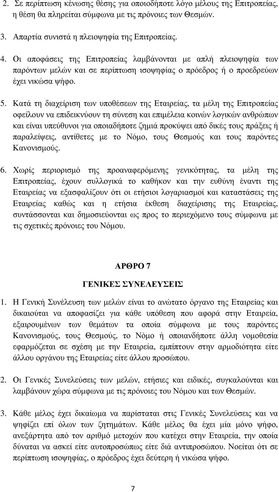 Κατά τη διαχείριση των υποθέσεων της Εταιρείας, τα µέλη της Επιτροπείας οφείλουν να επιδεικνύουν τη σύνεση και επιµέλεια κοινών λογικών ανθρώπων και είναι υπεύθυνοι για οποιαδήποτε ζηµιά προκύψει από