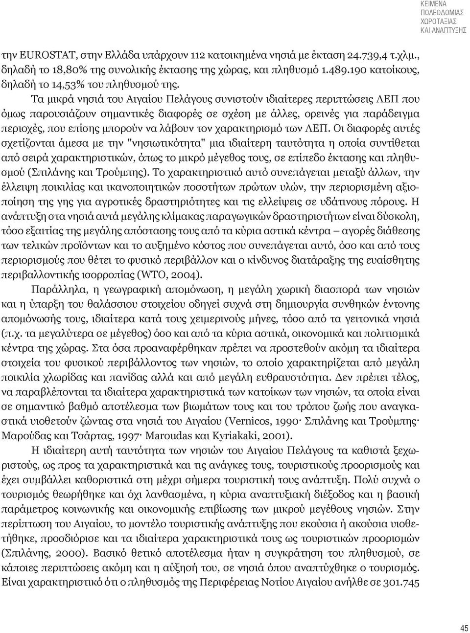 Τα μικρά νησιά του Αιγαίου Πελάγους συνιστούν ιδιαίτερες περιπτώσεις ΛΕΠ που όμως παρουσιάζουν σημαντικές διαφορές σε σχέση με άλλες, ορεινές για παράδειγμα περιοχές, που επίσης μπορούν να λάβουν τον