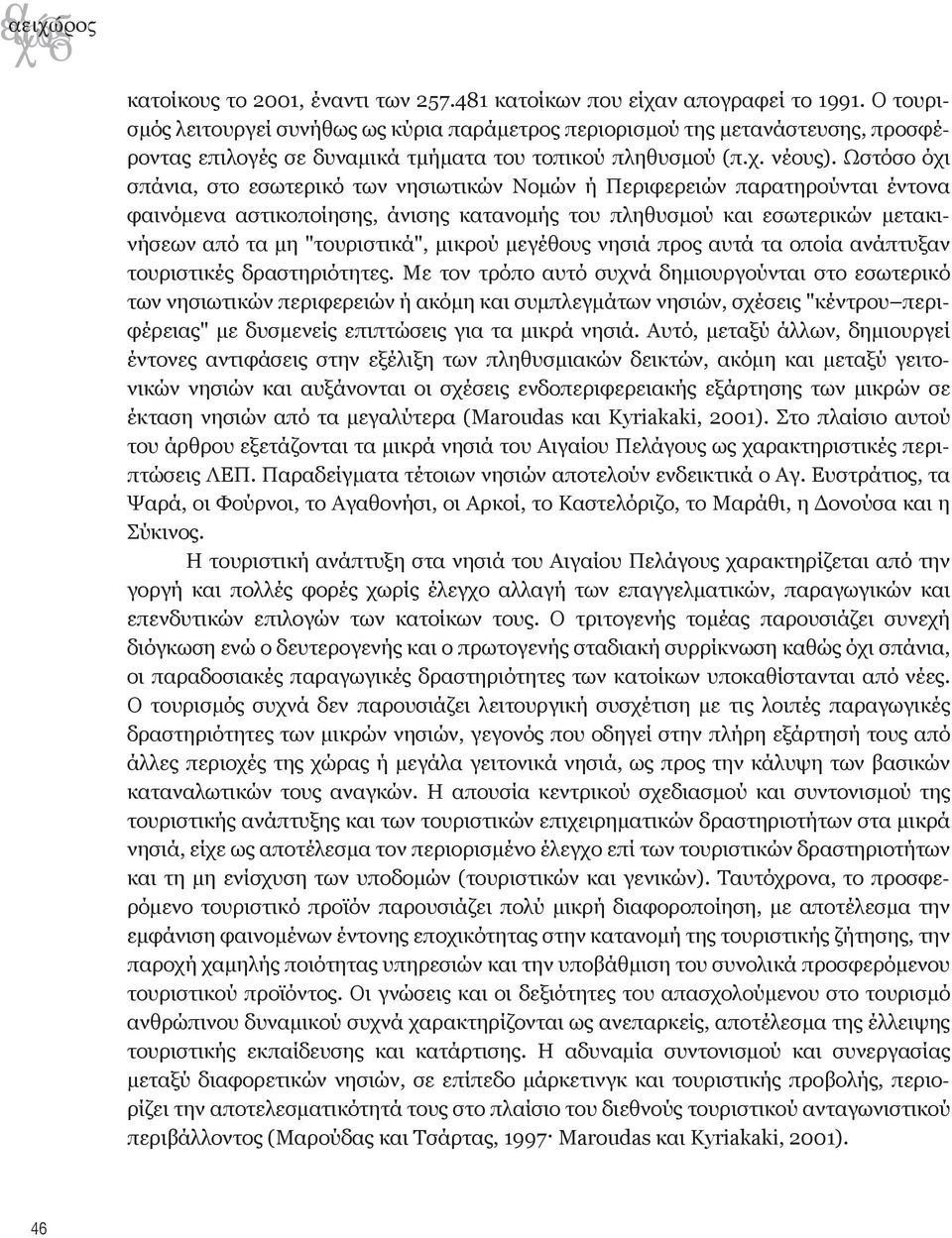 Ωστόσο όχι σπάνια, στο εσωτερικό των νησιωτικών Νομών ή Περιφερειών παρατηρούνται έντονα φαινόμενα αστικοποίησης, άνισης κατανομής του πληθυσμού και εσωτερικών μετακινήσεων από τα μη "τουριστικά",