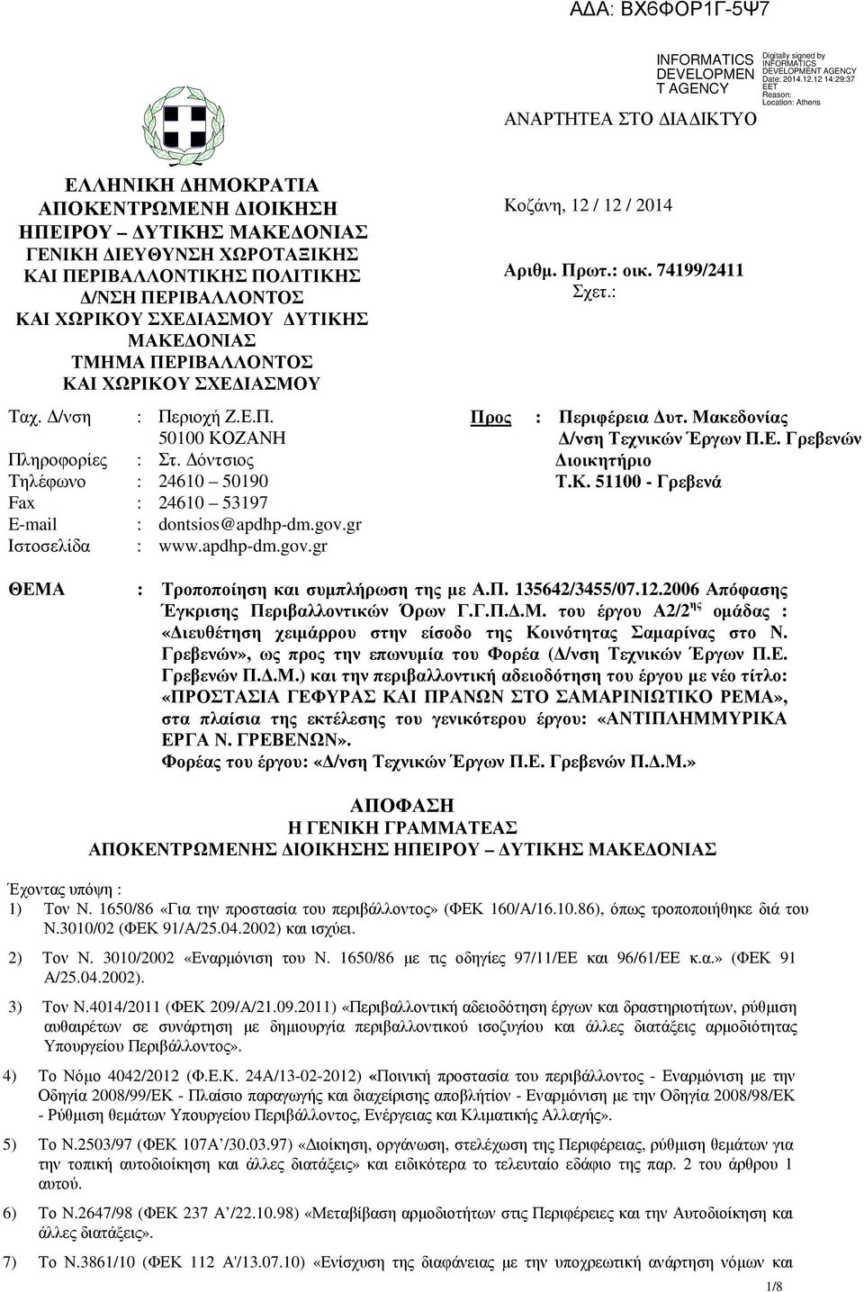 gr Ιστοσελίδα : www.apdhp-dm.gov.gr Προς Κοζάνη, 12 / 12 / 2014 Αριθµ. Πρωτ.: οικ. 74199/2411 Σχετ.: : Περιφέρεια υτ. Μακεδονίας /νση Τεχνικών Έργων Π.Ε. Γρεβενών ιοικητήριο Τ.Κ. 51100 - Γρεβενά ΘΕΜΑ : Τροποποίηση και συµπλήρωση της µε Α.