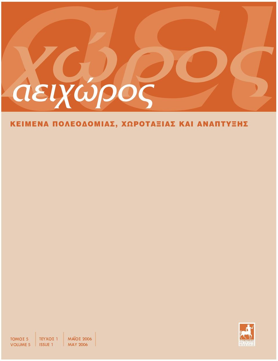 ΤΟΜΟΣ 5 VOLUME 5 ΤΕΥΧΟΣ