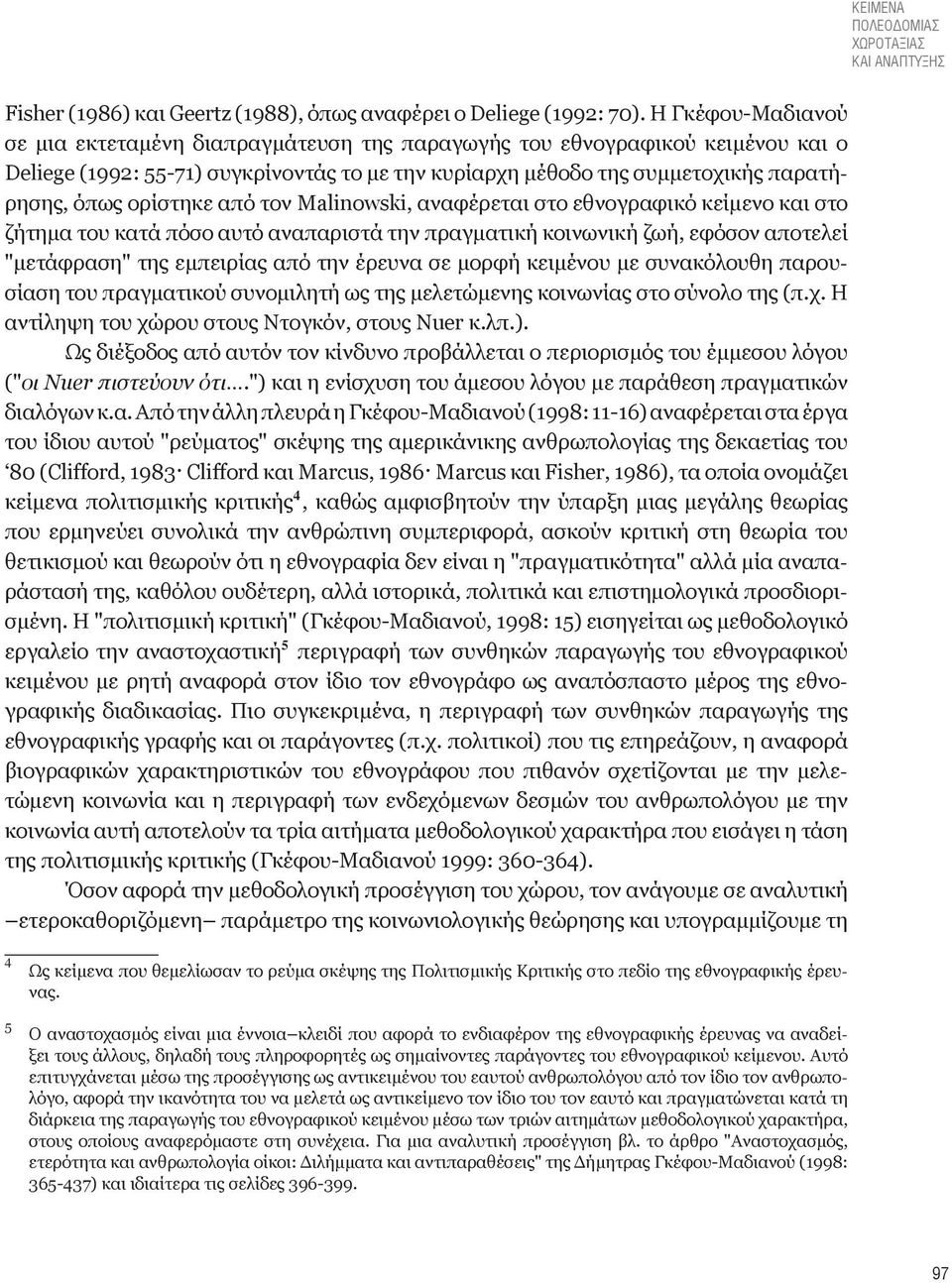 ορίστηκε από τον Malinowski, αναφέρεται στο εθνογραφικό κείμενο και στο ζήτημα του κατά πόσο αυτό αναπαριστά την πραγματική κοινωνική ζωή, εφόσον αποτελεί "μετάφραση" της εμπειρίας από την έρευνα σε