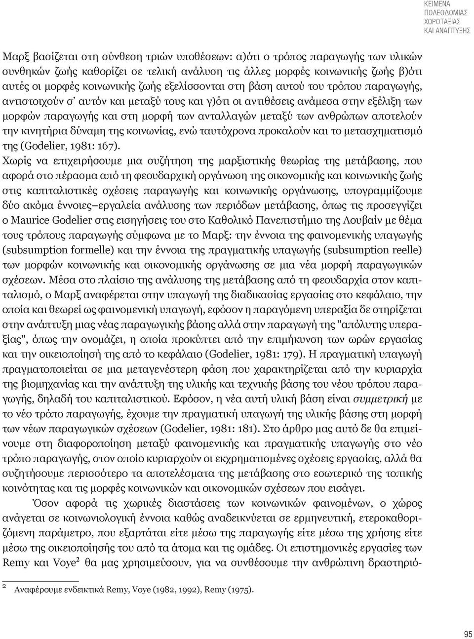 μορφή των ανταλλαγών μεταξύ των ανθρώπων αποτελούν την κινητήρια δύναμη της κοινωνίας, ενώ ταυτόχρονα προκαλούν και το μετασχηματισμό της (Godelier, 1981: 167).