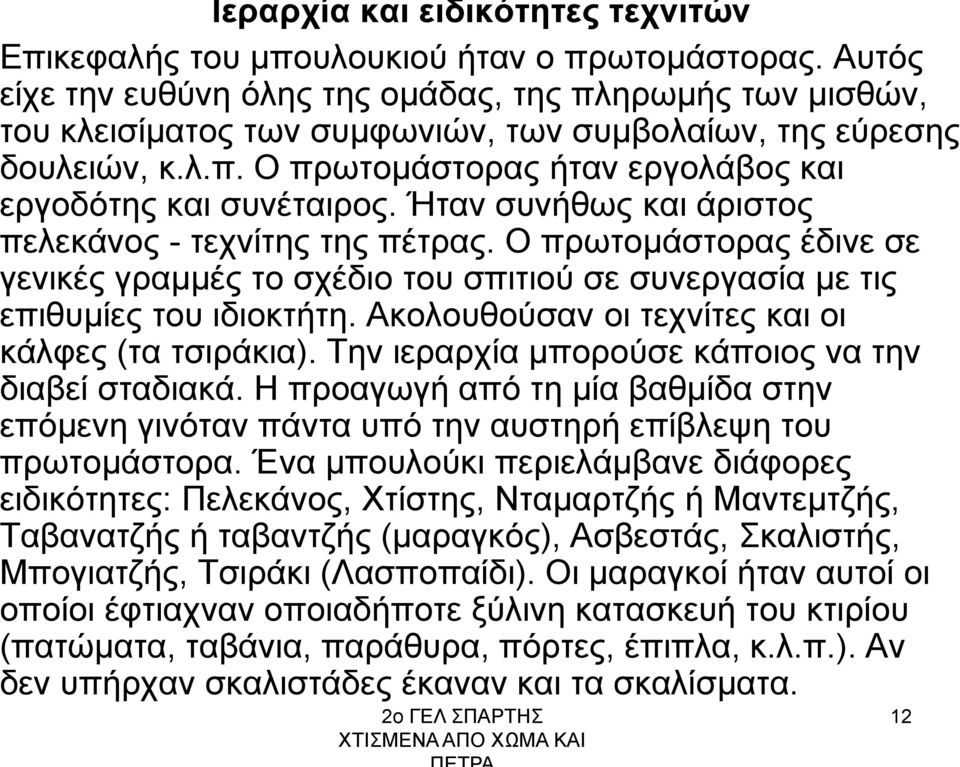 Ήταν συνήθως και άριστος πελεκάνος - τεχνίτης της πέτρας. Ο πρωτομάστορας έδινε σε γενικές γραμμές το σχέδιο του σπιτιού σε συνεργασία με τις επιθυμίες του ιδιοκτήτη.