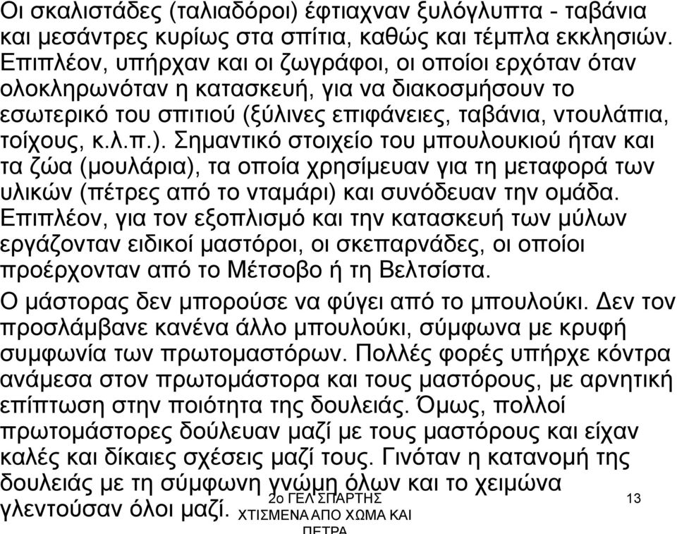 Σημαντικό στοιχείο του μπουλουκιού ήταν και τα ζώα (μουλάρια), τα οποία χρησίμευαν για τη μεταφορά των υλικών (πέτρες από το νταμάρι) και συνόδευαν την ομάδα.