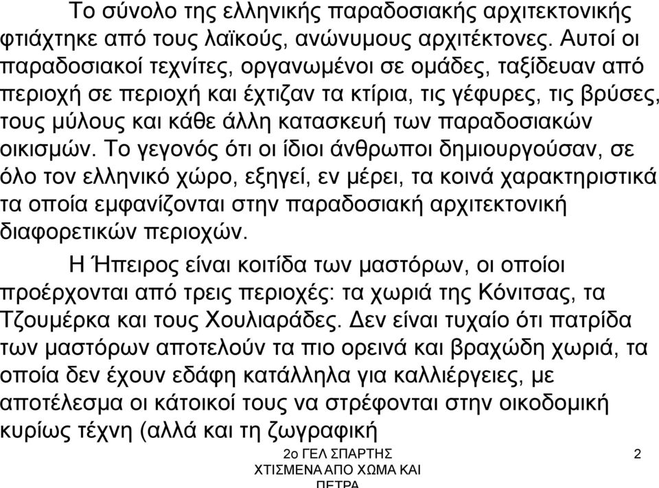 Το γεγονός ότι οι ίδιοι άνθρωποι δημιουργούσαν, σε όλο τον ελληνικό χώρο, εξηγεί, εν μέρει, τα κοινά χαρακτηριστικά τα οποία εμφανίζονται στην παραδοσιακή αρχιτεκτονική διαφορετικών περιοχών.