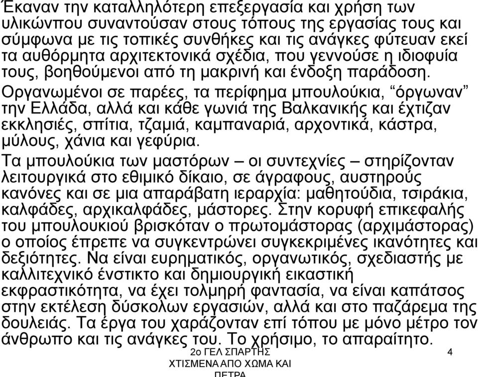 Οργανωμένοι σε παρέες, τα περίφημα μπουλούκια, όργωναν την Ελλάδα, αλλά και κάθε γωνιά της Βαλκανικής και έχτιζαν εκκλησιές, σπίτια, τζαμιά, καμπαναριά, αρχοντικά, κάστρα, μύλους, χάνια και γεφύρια.