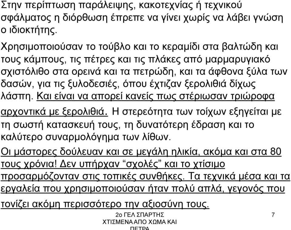 ξυλοδεσιές, όπου έχτιζαν ξερολιθιά δίχως λάσπη. Και είναι να απορεί κανείς πως στέριωσαν τριώροφα αρχοντικά με ξερολιθιά.