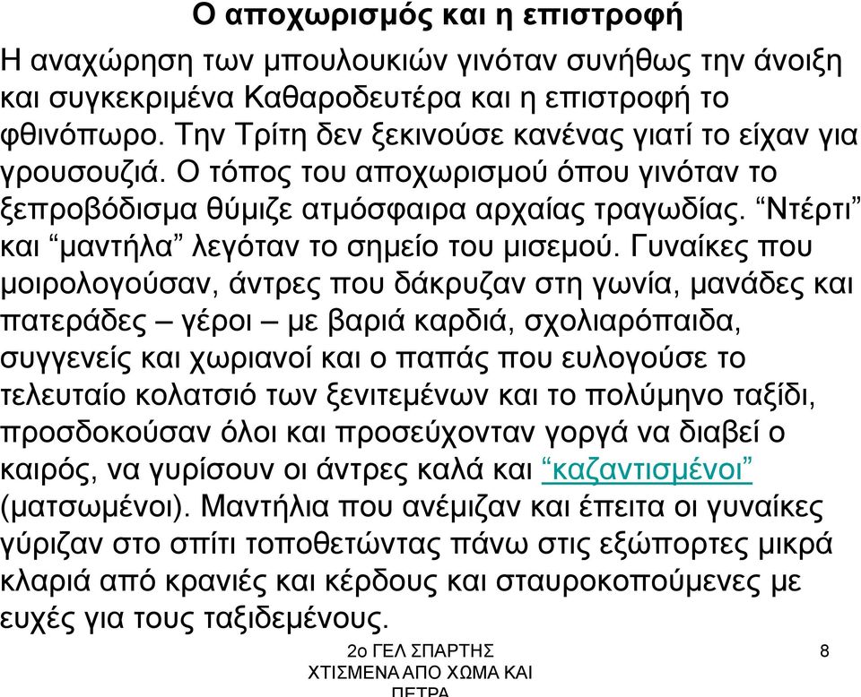 Ντέρτι και μαντήλα λεγόταν το σημείο του μισεμού.