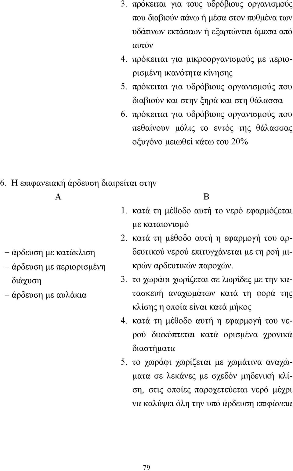 πρόκειται για υδρόβιους οργανισµούς που πεθαίνουν µόλις το εντός της θάλασσας οξυγόνο µειωθεί κάτω του 20% 6. Η επιφανειακή άρδευση διαιρείται στην Α Β 1.