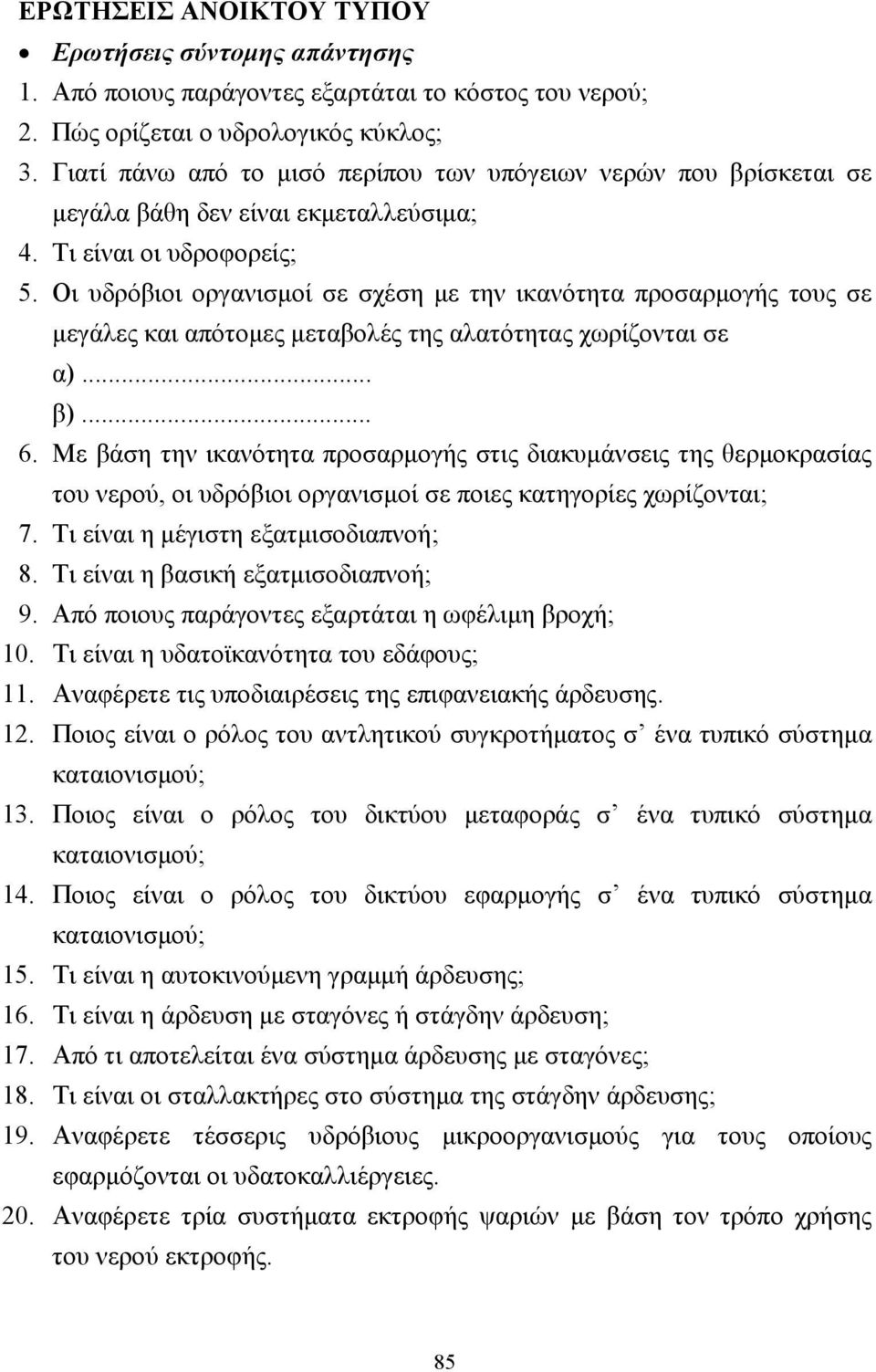 Οι υδρόβιοι οργανισµοί σε σχέση µε την ικανότητα προσαρµογής τους σε µεγάλες και απότοµες µεταβολές της αλατότητας χωρίζονται σε α)... β)... 6.