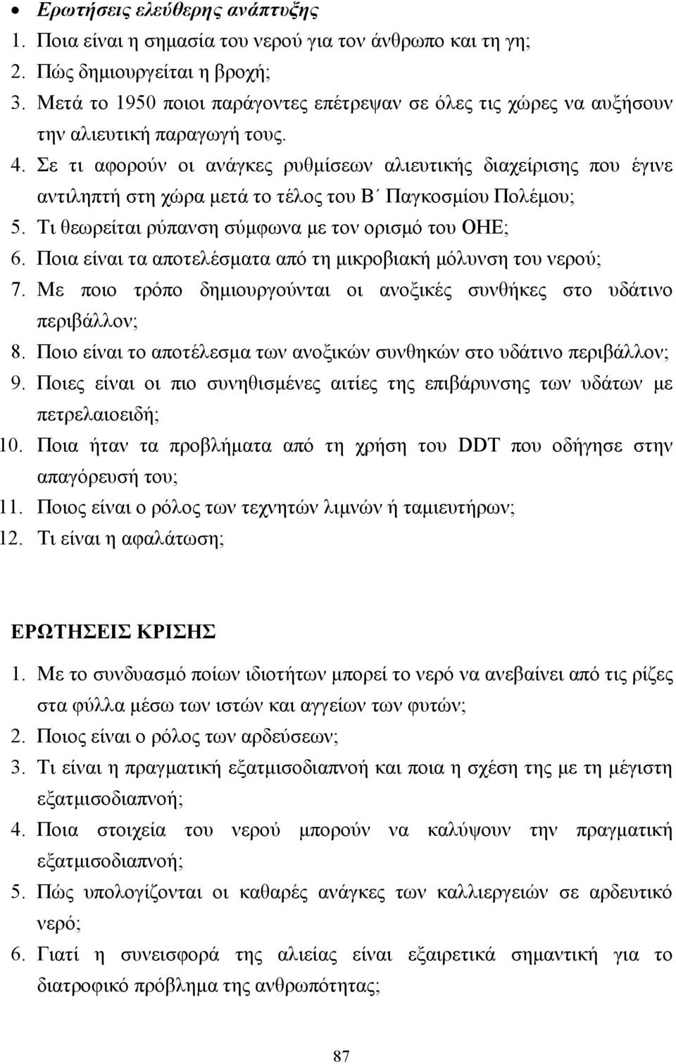 Σε τι αφορούν οι ανάγκες ρυθµίσεων αλιευτικής διαχείρισης που έγινε αντιληπτή στη χώρα µετά το τέλος του Β Παγκοσµίου Πολέµου; 5. Τι θεωρείται ρύπανση σύµφωνα µε τον ορισµό του ΟΗΕ; 6.