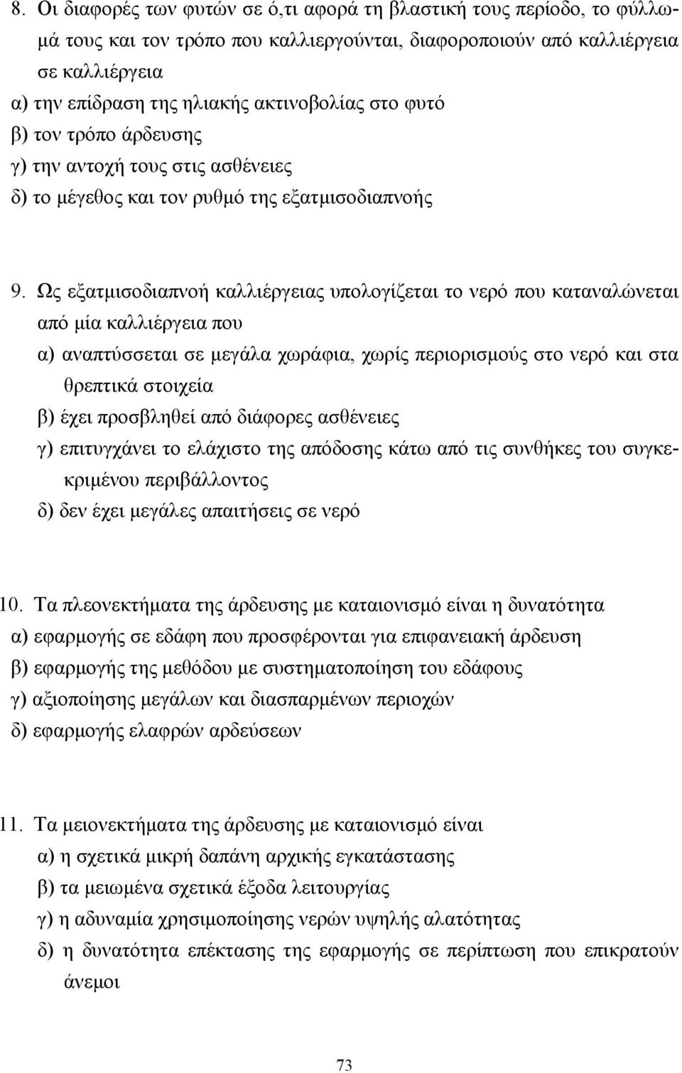 Ως εξατµισοδιαπνοή καλλιέργειας υπολογίζεται το νερό που καταναλώνεται από µία καλλιέργεια που α) αναπτύσσεται σε µεγάλα χωράφια, χωρίς περιορισµούς στο νερό και στα θρεπτικά στοιχεία β) έχει