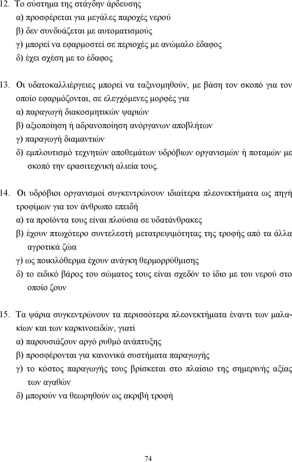 γ) παραγωγή διαµαντιών δ) εµπλουτισµό τεχνητών αποθεµάτων υδρόβιων οργανισµών ή ποταµών µε σκοπό την ερασιτεχνική αλιεία τους. 14.