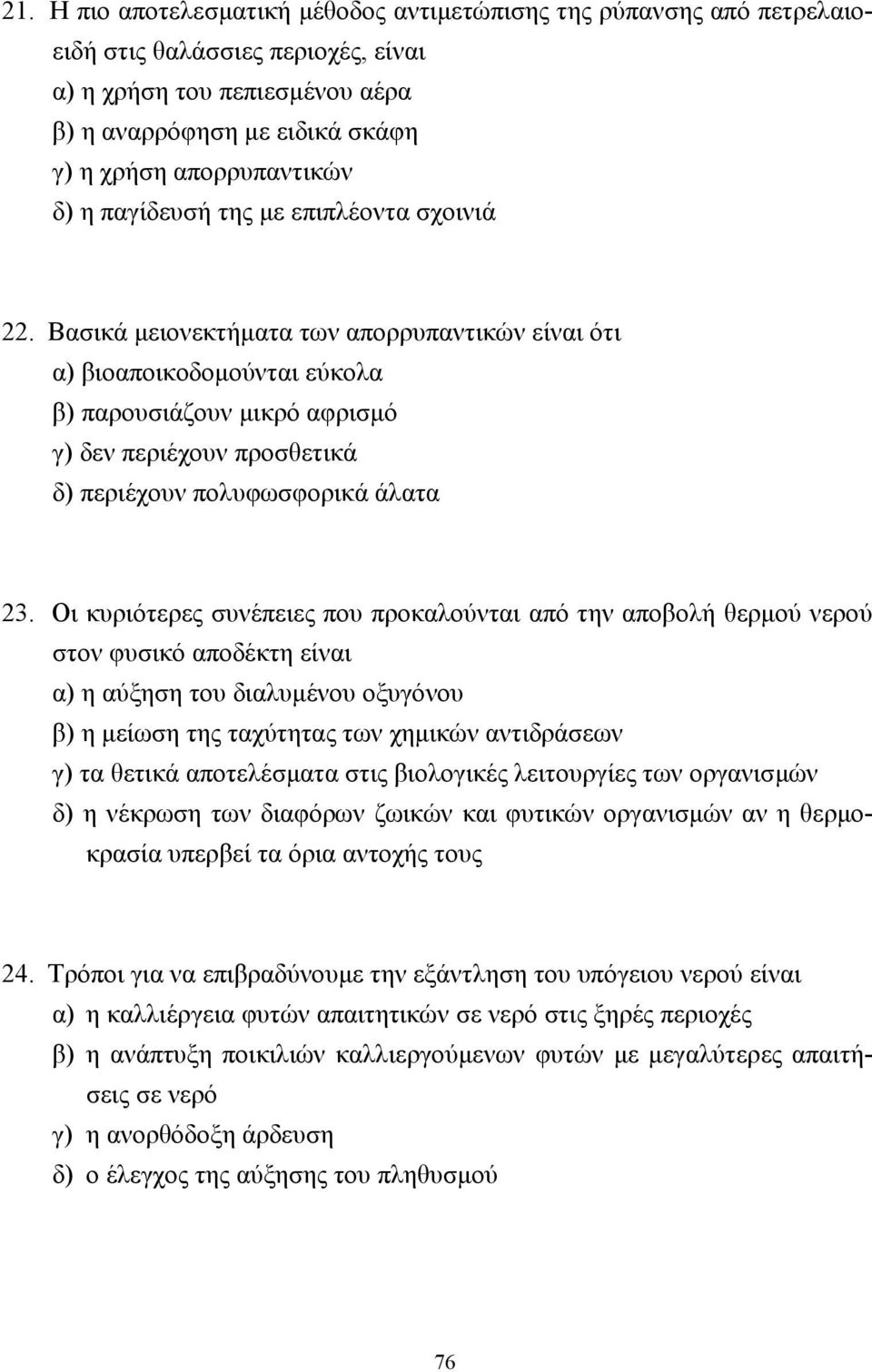 Βασικά µειονεκτήµατα των απορρυπαντικών είναι ότι α) βιοαποικοδοµούνται εύκολα β) παρουσιάζουν µικρό αφρισµό γ) δεν περιέχουν προσθετικά δ) περιέχουν πολυφωσφορικά άλατα 23.