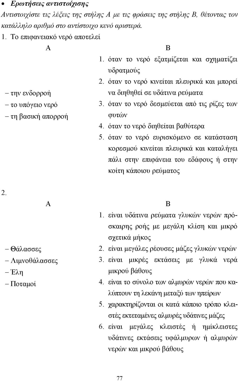 όταν το νερό δεσµεύεται από τις ρίζες των τη βασική απορροή φυτών 4. όταν το νερό διηθείται βαθύτερα 5.